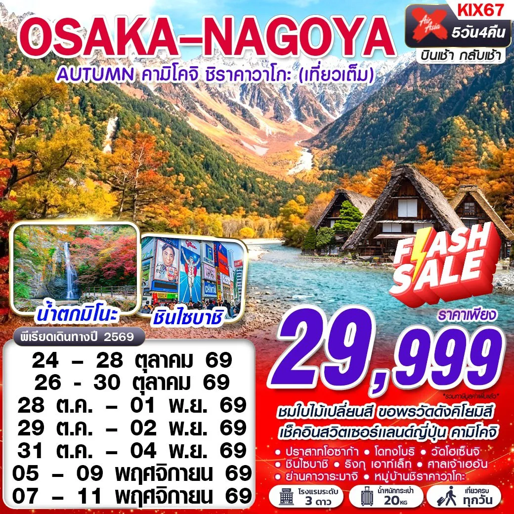ทัวร์ญี่ปุ่น 5 วัน 4 คืน-ขอพรวัดดังคิโยมิสึ คามิโคจิ น้ำตกมิโนะ ชินไซบาชิ หมู่บ้านชิราคาวาโกะ