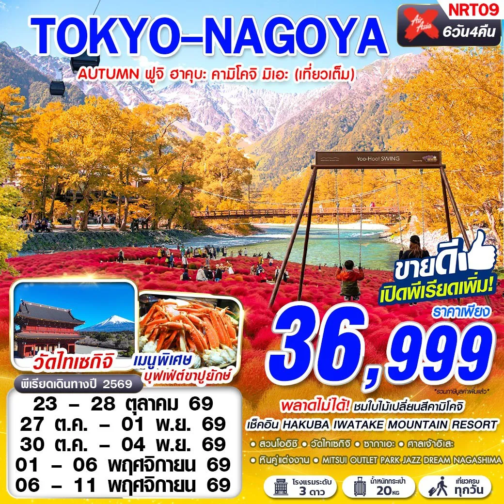 ทัวร์ญี่ปุ่น 6 วัน 4 คืน-ชมใบไม้เปลี่ยนสีคามิโคจิ เช็คอินชมวิวแอลป์ HAKUBA IWATAKE MOUNTAIN RESORT ศาลเจ้าอิเสะ วัดไทเซกิจิ เมนูบุฟเฟ่ต์ขาปูยักษ์