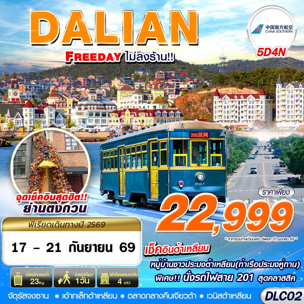 ทัวร์จีน 5 วัน 4 คืน-DLC02 CZ BKK ต้าเหลียน FREEDAY ไม่ลงร้าน 5D4N (SEP)⚠️ โปรแกรมนี้ ไม่ลงร้านรัฐบาล ✈️ สายการบิน ไชน่า เซาท์เทิร์น แอร์ไลน์ (China Southern Airlines) (CZ)🌟 จุดเช็คอินสุดฮิต ย่านตงกวน เเละถ่ายรูปถนนหมายเลข 5 🌟 ฟีลไลค์ยุโรป ที่หมู่บ้านชาวประมงต้าเหลัยน (ท่าเรือประมงหู่ทาน) 🌟 ช้อปปิ้ง เอ้าทเล็ทต้าเหลียน + ตลาดกลางคืนเจียวต้า 🌟 สัมผัสความย้อนยุคของเมืองต้าเหลียนย่านจุสรัสจงซาน 🌟 อิสระท่องเที่ยว 1 วัน ‼️ พิเศษ!! นั่งรถไฟสาย 201 สุดคลาสสิค 📆 เดินทาง 17 - 21 กันยายน 2569 💵 ราคาเพียง 22,999 ** ราคารวมภาษีมูลค่าเพิ่มแล้ว **WORD 💌 https://u23.me DZd3 PDF 💌 https://u23.me BrEj