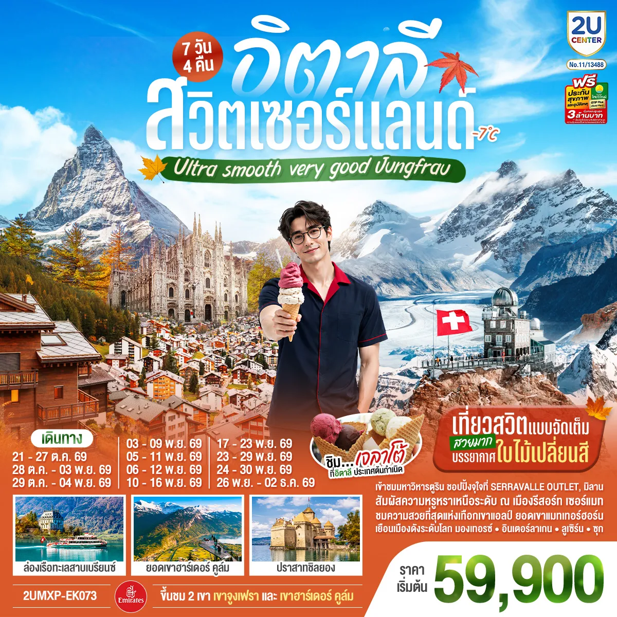 ทัวร์ยุโรป 7 วัน 4 คืน-สนามบินมิลาน - ตูริน - มหาวิหารตูริน - จัตุรัส คาสเตลโล - สนามฟุตบอลยูเวนตุส - ซียง - เซอร์แมท - มองเทอรซ์ - ปราสาทชิลยอง - เบิร์น - บ่อหมี - นาฬิกาดาราศาสตร์ - อินเตอร์ลาเกน - รถรางไฟฟ้าสู่ยอดเขาฮาร์เดอร์ คูล์ม - ล่องเรือทะเลสาบเบรียนซ์ - ลูเซิร์น - สิงโตหินแกะสลัก - สะพานไม้ชาเปล - ซูริค - ชตันส์ - ซุก - ร้านช่างทองโบราณ - หมู่บ้านกรินเดอวาลด์ - ขึ้นกระเช้าและรถไฟสู่ยอดเขาจูงเฟรา - ชมธารน้ำแข็งยักษ์ - เข้าถ้ำน้ำแข็ง - มิลาน - Serravalle OUTLET - ปราสาทสฟอร์ซา - มหาวิหารมิลาน - แกลเลอเรีย วิตโตริโอ เอ็มมานูเอล ที่ 2 - สนามบินมิลาน