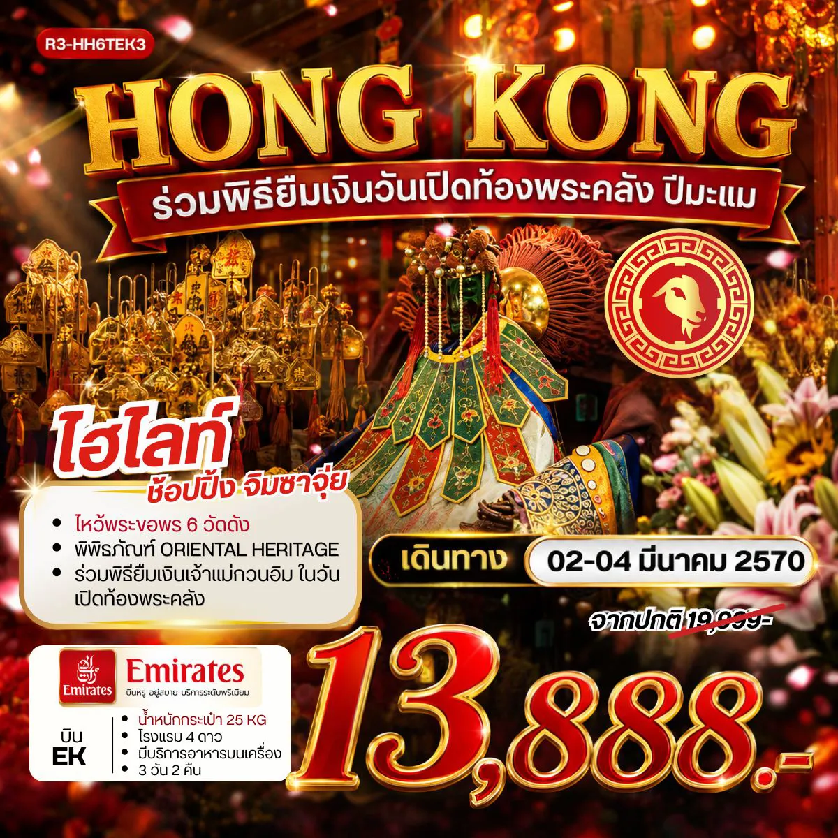 ทัวร์ฮ่องกง 3 วัน 2 คืน-กรุงเทพฯ (สุวรรณภูมิ) - ฮ่องกง (เช็กแล็บก็อก) ร่วมพิธียืมเงินเจ้าแม่กวนอิม ณ วัดเจ้าแม่กวนอิมฮองฮำ ในวันเปิดท้องพระคลังเจ้าแม่กวนอิม วัดหวังต้าเซียน(ลงห้องลับ) วัดท๊ามก๊งหมิว - วัดหลินฟ้า - เจ้าแม่กวนอิม รีพัลส์เบย์ โรงงานกังหันฮวงจุ้ย FORTUNE JEWELRY ศูนย์ฮวงจุ้ย ปี่เซี๊ยะฮ่องกง ORIENTAL HERITAGE วัดแชกง - ช้อปปิ้งย่านจิมซาจุ่ย สนามบินฮ่องกง (เช็กแล็บก็อก) - กรุงเทพฯ (สุวรรณภูมิ)