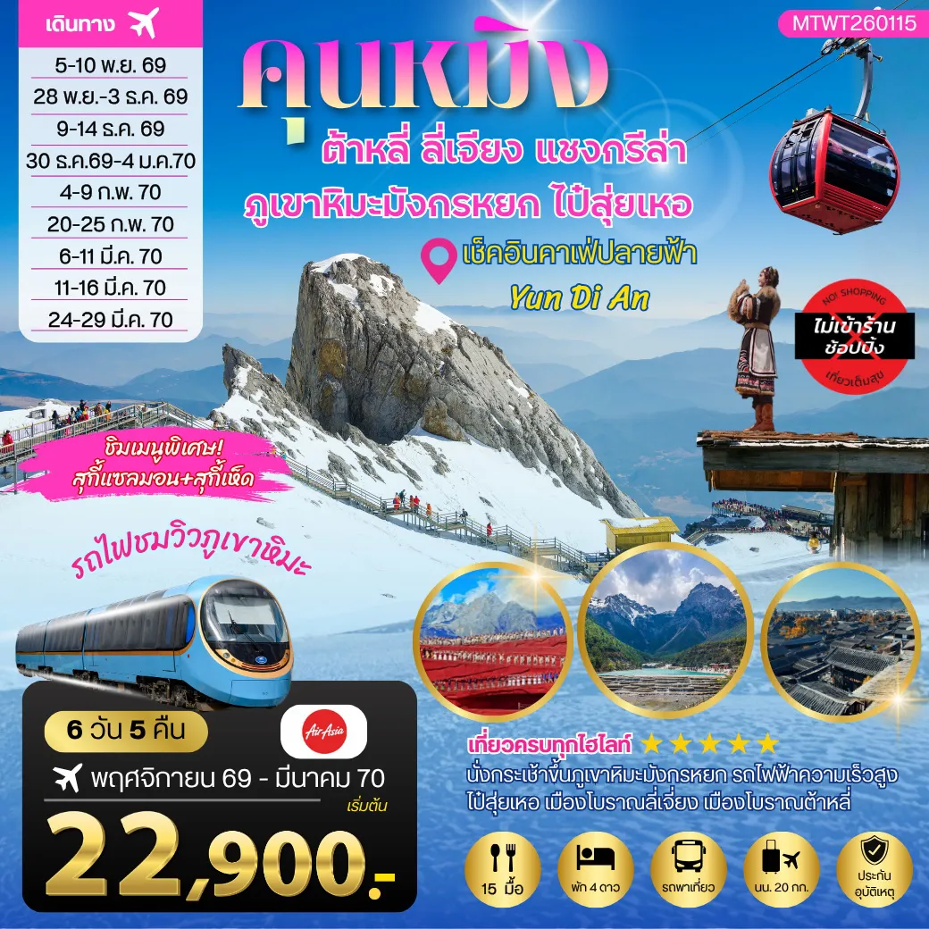 ทัวร์จีน 6 วัน 5 คืน-นครคุนหมิง-เมืองต้าหลี่-เมืองแชงกรีล่า-เมืองลี่เจียง-คาเฟ่หยุนถีอั้นกระเช้าขึ้นภูเขาหิมะมังกรหยก-นั่งรถไฟชมวิวภูเขาหิมะ 6 วัน 5 คืน FD *เที่ยวเต็มสุขไม่เข้าร้าน*