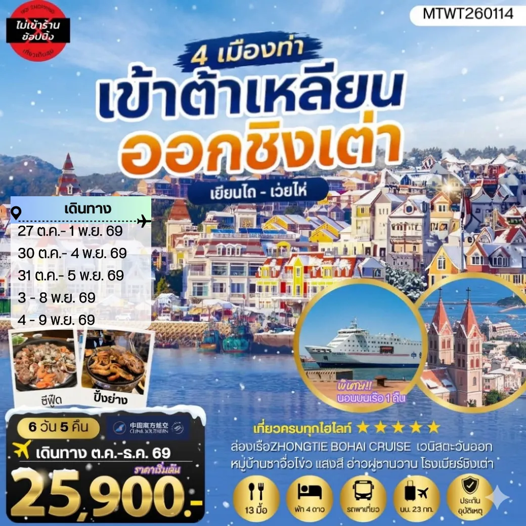 ทัวร์จีน 6 วัน 5 คืน-เที่ยวเมืองวิวยุโรปสุดโรแมนติก ช่วงใบไม้เปลี่ยนสี เมืองต้าเหลียน-เวนิสตะวันออก-จัตุรัสชิงไห่-ถนนญี่ปุ่น-ถนนรัสเซีย ท่าเรือประมง-อ่าวหลิงเจี่ยว-ถนนกั่งตงหมายเลข 5 เมืองชิงเต่า สะพานจ้านเฉียว โบสถ์เซนต์ไมเคิล โรงเบียร์ชิงเต่า หมู่บ้านประมงซาจื่อโข่ว จัตุรัส 4 พฤษภา เรือบลูเวย์ ปลาวาฬเกยตื้น 6 วัน 5 คืน นอนบนเรือ 1 คืน *เที่ยวเต็มสุข อาหารครบทุกมื้อ* CZ