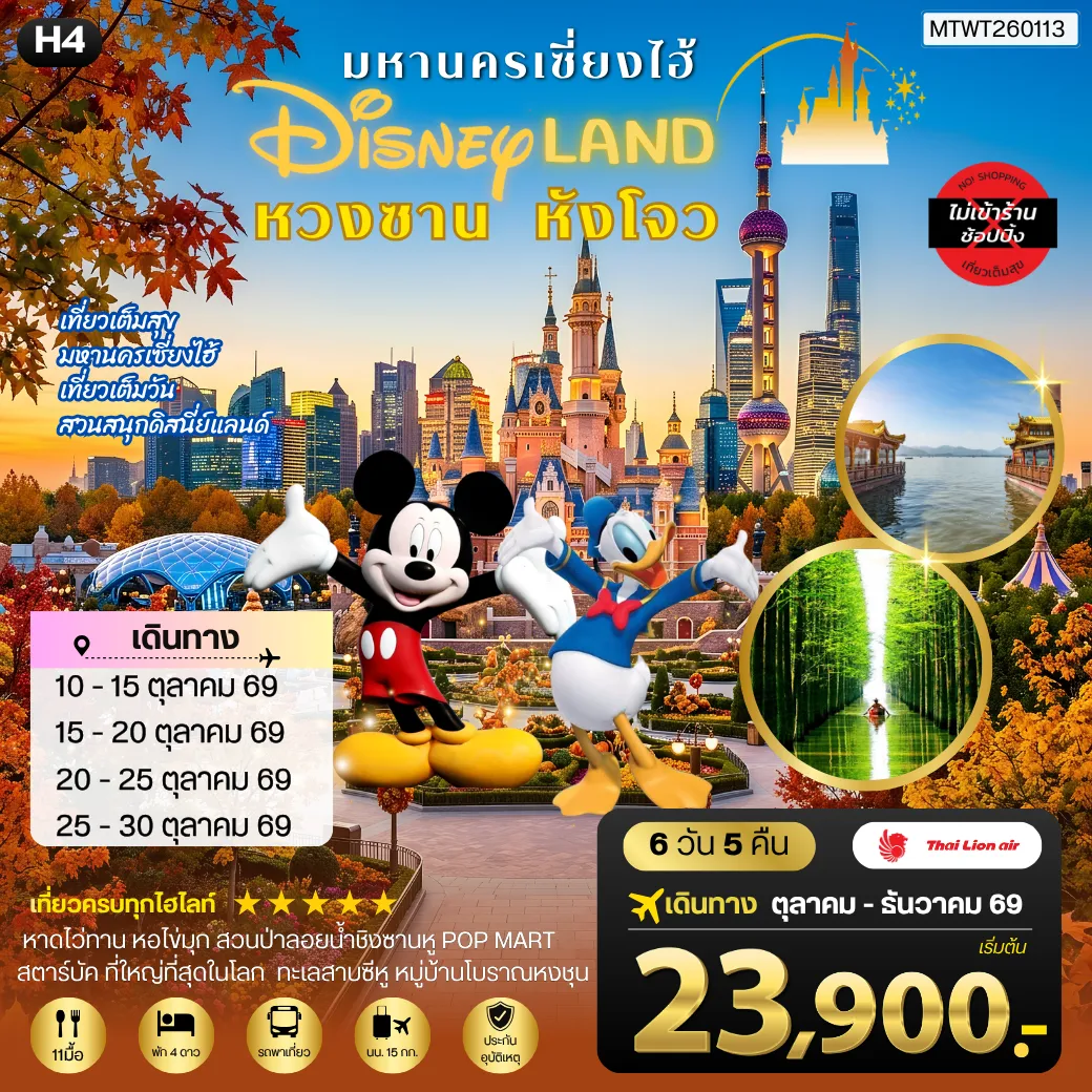 ทัวร์จีน 6 วัน 5 คืน-เมืองหวงซาน นครเซี่ยงไฮ้ เมืองหังโจว เที่ยว Disneyland เต็มวัน 6 วัน 5 คืน *เที่ยวเต็มสุข ไม่เข้าร้าน* H4