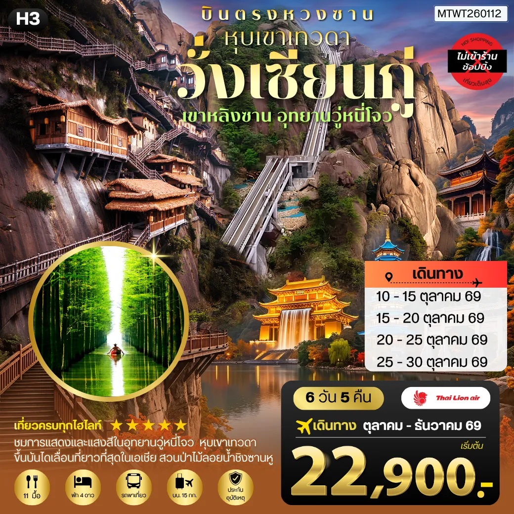 ทัวร์จีน 6 วัน 5 คืน-บินตรงหวงซาน หุบเขาเทวดาวั่งเซียนกู่ เขาหลิงซาน อุทยานวู่หนี่โจว หมู่บ้านโบราณหงชุน 6 วัน 5 คืน ไม่เข้าร้าน H3
