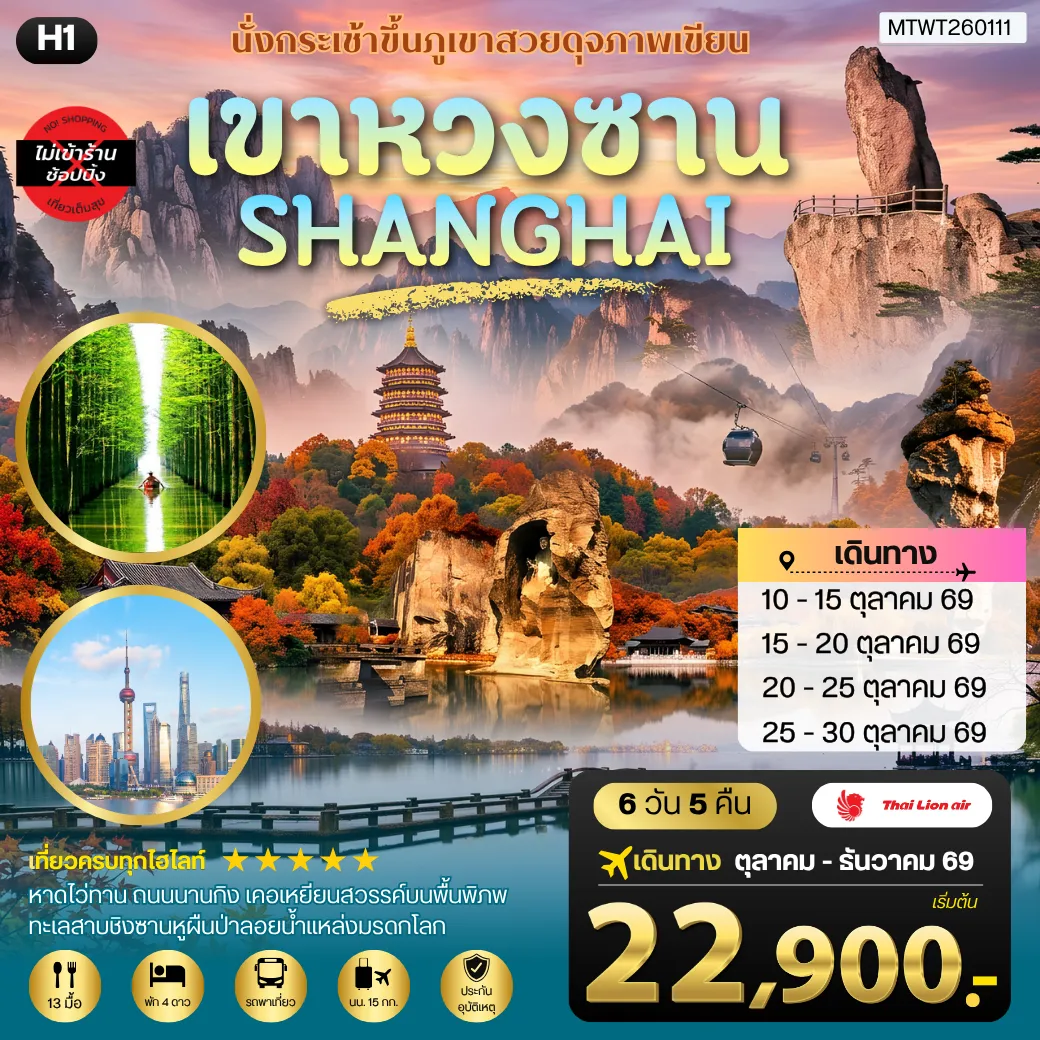 ทัวร์จีน 6 วัน 5 คืน-ภูเขาหวงซาน ภูเขาสวยดุจภาพเขียน มหานครเซี่ยงไฮ้ หาดไว่ทาน ถนนนานกิง เมืองเส้าซิงดินแดนแห่งนักกวี เคอเหยียนสวรรค์บนพื้นพิภพ ทะเลสาบชิงซานหูผืนป่าลอยน้าแหล่งมรดกโลก 6 วัน 5 คืน โดยสายการบินไทยไลอ้อนแอร์ H1