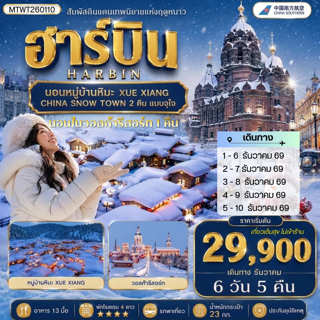 China Tour 6 Day 5 Night-เที่ยวเมืองฮาร์บิน สัมผัสดินแดนเทพนิยายแห่งฤดูหนาว นอนหมู่บ้านหิมะ Xue xiang China snow town 2 คืนแบบจุใจ นอนในวอลก้ารีสอร์ 1 คืน *เที่ยวเต็มสุข+คุ้มและครบ 6 วัน 5 คืน (CZ)