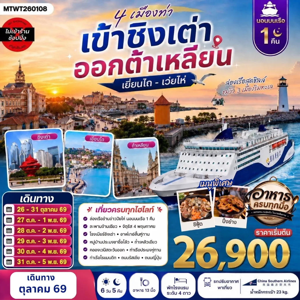 ทัวร์จีน 6 วัน 5 คืน-4 เมืองท่า ครบไฮไลท์ ชิงเต่า-เว่ยไห่- เยียนไถ-ต้าเหลียน สะพานจ้านเฉียว-จตุรัส 4 พฤษภา-โรงเบียร์ชิงเต่า-หมู่บ้านประมงซาจื่อโข่ว-วาฬเกยตื้น ท่าเรือประมงหู่ทาน-อ่าวหลิงเจี่ยว-ท่าเรือโรแมนติก-ถนนรัสเซีย-ถนนญี่ปุ่น-คลองเวนิสตะวันออก 6 วัน 5 คืน CZ *นอนบนเรือ 1 คืน*