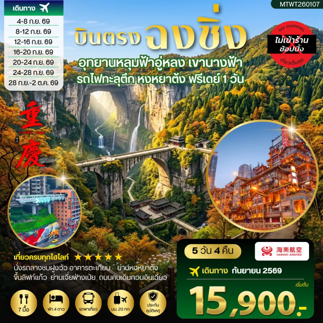 ทัวร์จีน 5 วัน 4 คืน-บินตรงฉงชิ่ง อุทยานหลุมฟ้าอู่หลง เขานางฟ้ารถไฟทะลุตึก หงหยาต้ง ฟรีเดย์ 1 วัน 5 วัน 4 คืน *เที่ยวเต็มสุข ไม่เข้าร้าน*