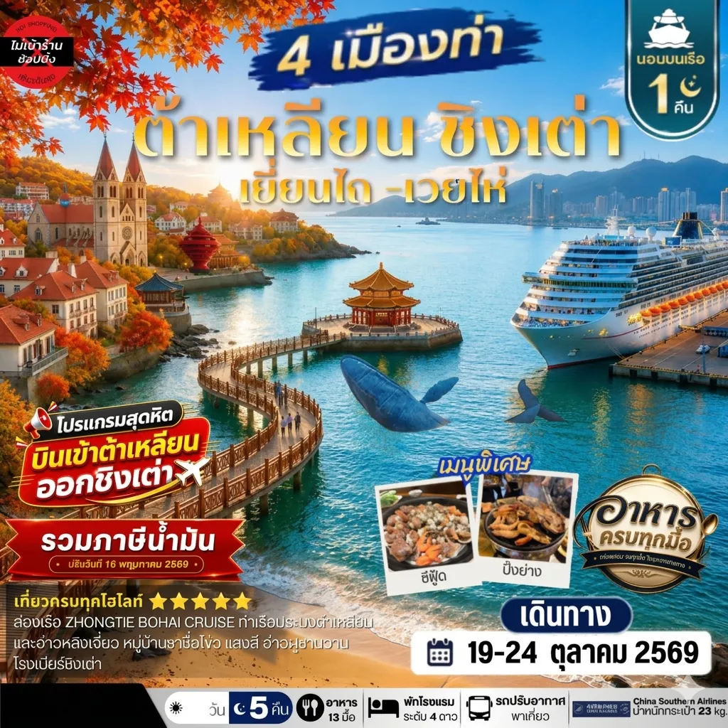 ทัวร์จีน 6 วัน 5 คืน-เที่ยว 4 เมืองท่า ต้าเหลียน-ชิงเต่า-เว่ยไห-เยียนไถ 6วัน 5 คืน *เที่ยวเต็มสุขไม่เข้าร้าน* CZ
