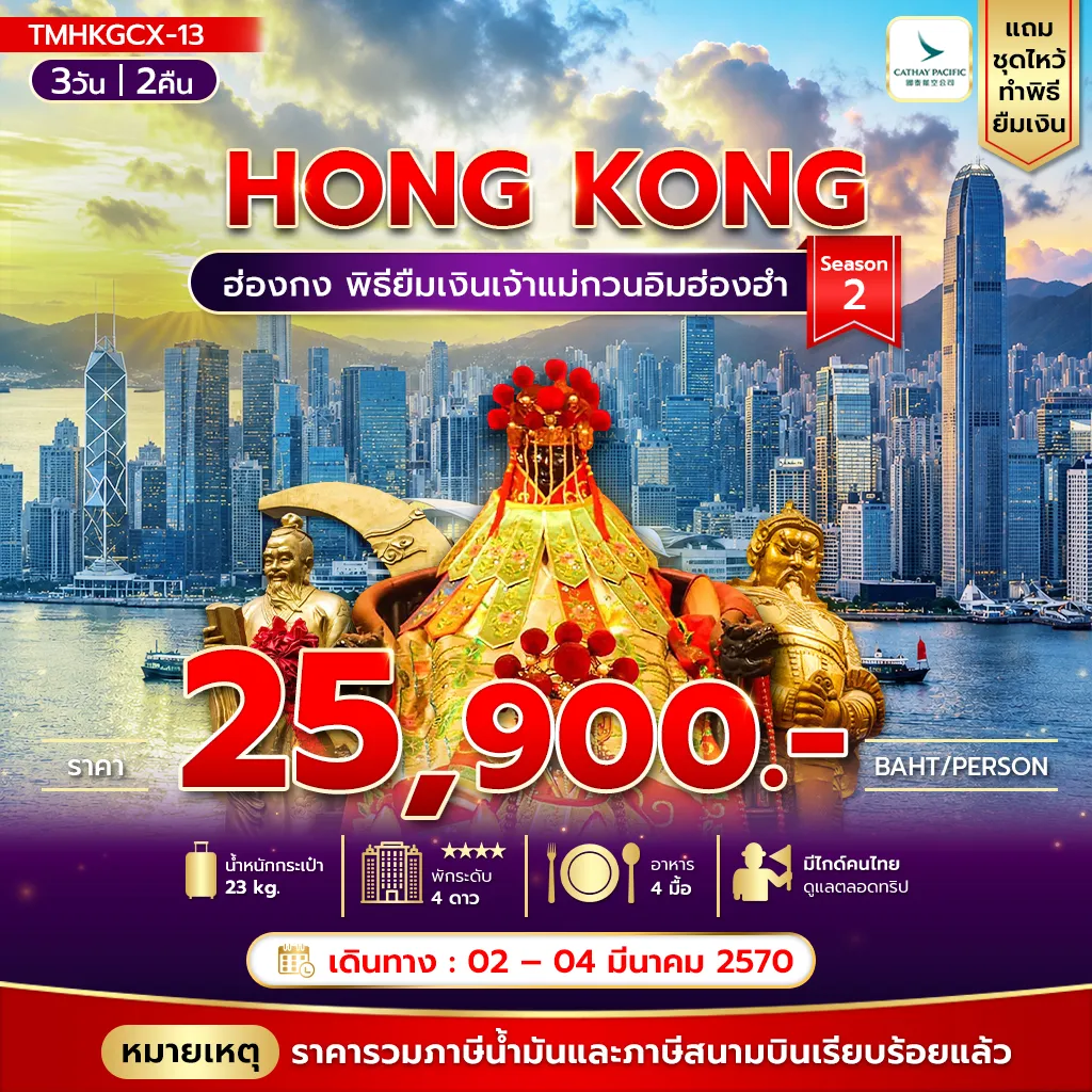 ทัวร์ฮ่องกง 3 วัน 2 คืน-พิธียืมเงินเจ้าแม่กวนอิมฮ่องฮำ 3วัน 2คืน พัก Holiday Inn Golden Mile