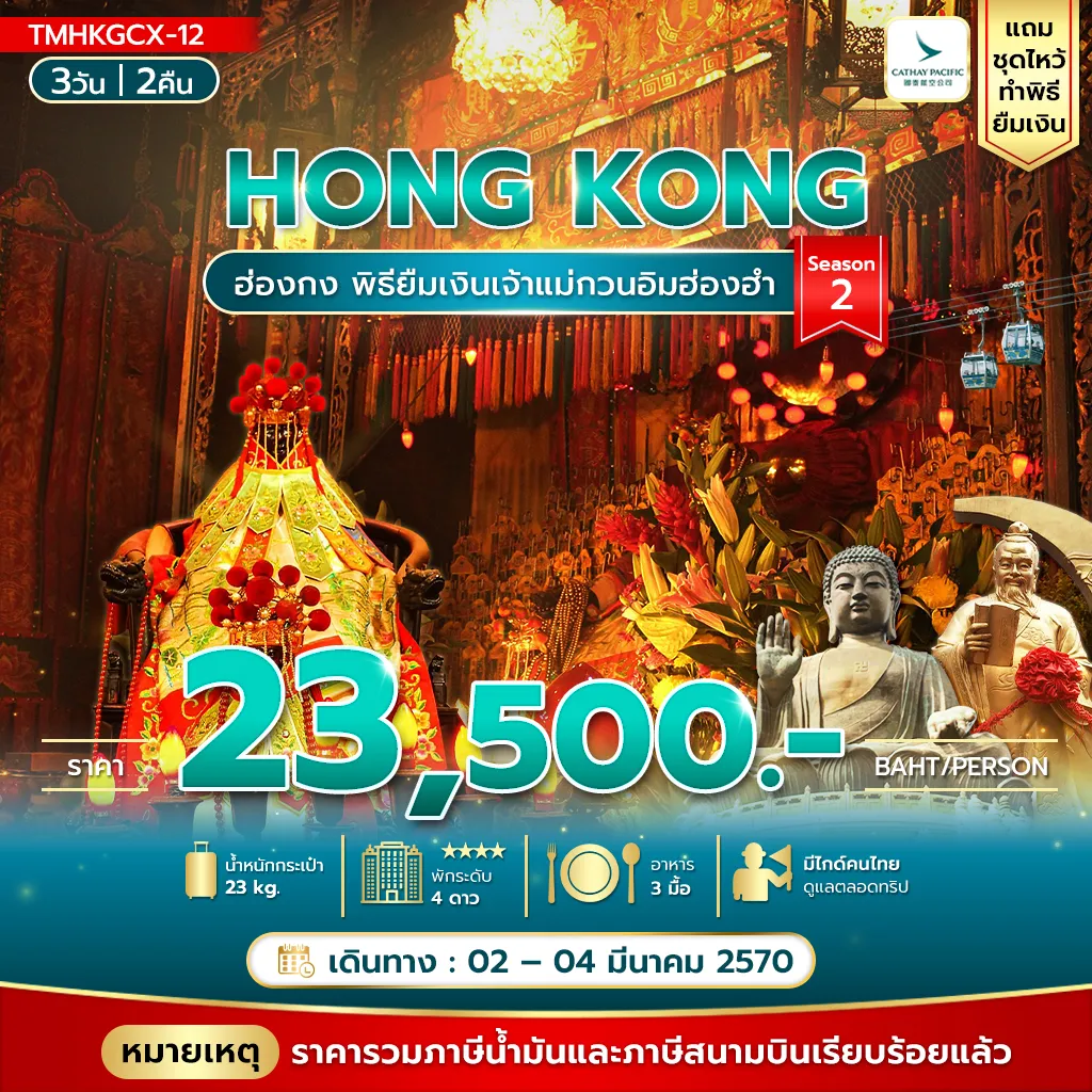 ทัวร์ฮ่องกง 3 วัน 2 คืน-ฮ่องกงพิธียืมเงินเจ้าแม่กวนอิมฮ่องฮำ 3วัน 2คืน พัก The City View