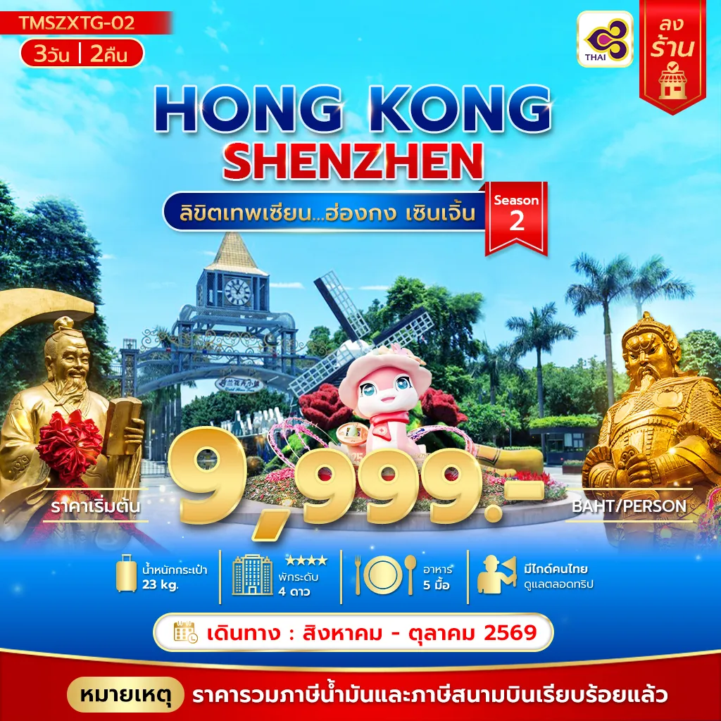 ทัวร์ฮ่องกง 3 วัน 2 คืน-ลิขิตเทพเซียน...ฮ่องกง เซินเจิ้น 3 วัน 2 คืน Season 2