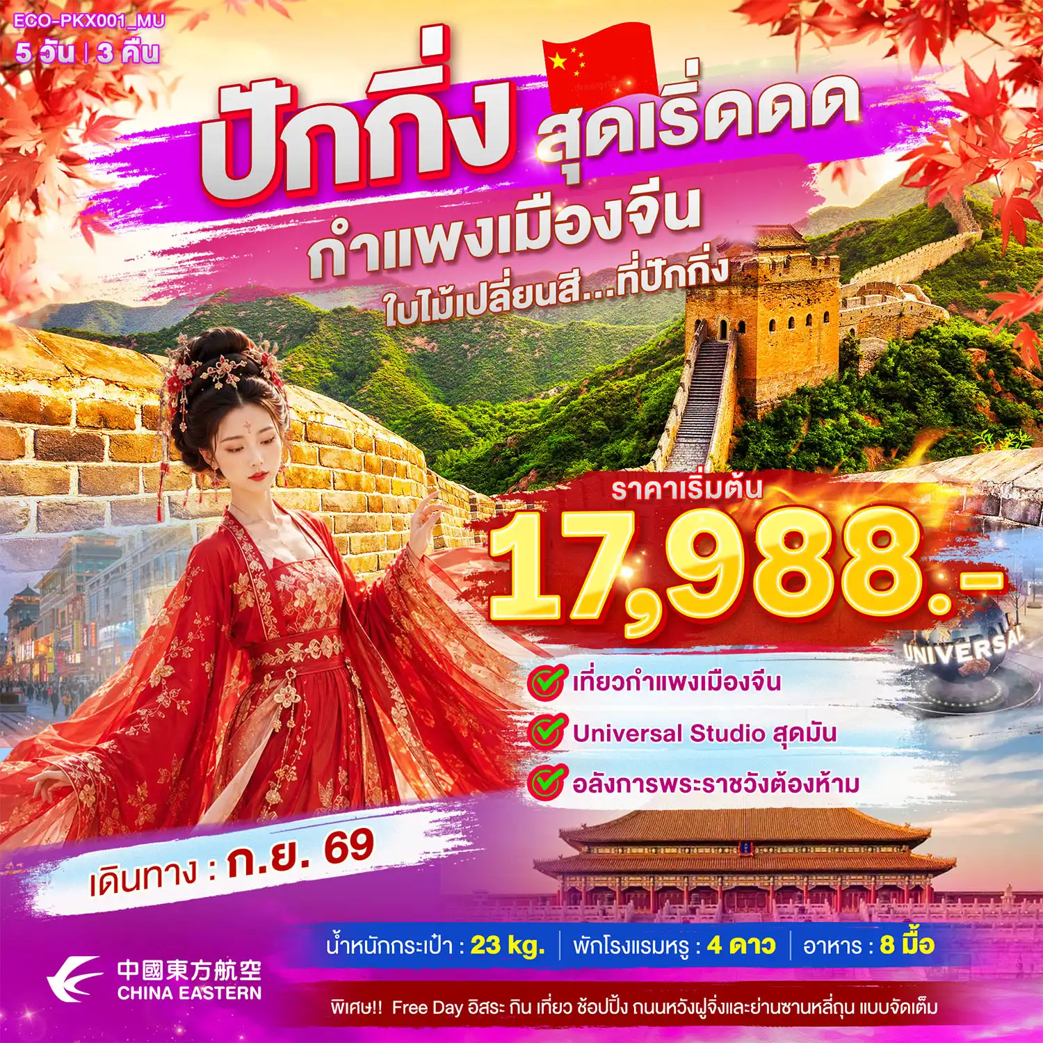 ทัวร์จีน 5 วัน 3 คืน-เที่ยวกำแพงเมืองจีน Universal Studio สุดมัน อลังการพระราชวังต้องห้าม