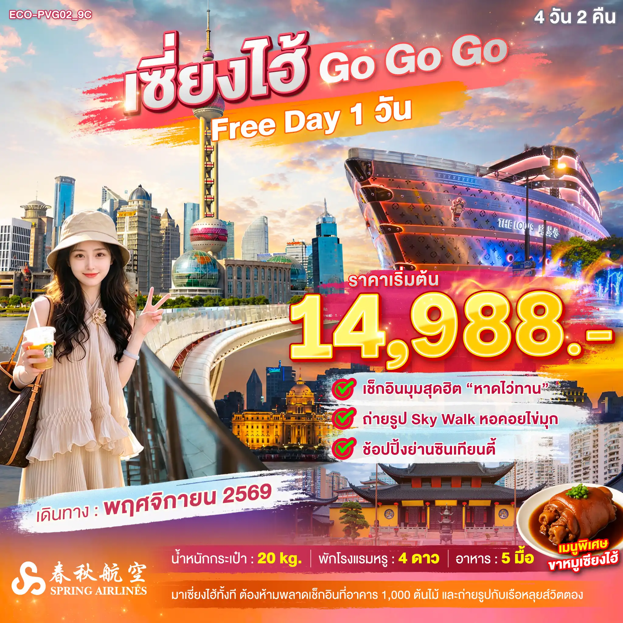 ทัวร์จีน 4 วัน 2 คืน-ถ่ายรูป Sky Walk หอคอยไข่มุก หาดไว่ทาน ย่านซินเทียนตี้
