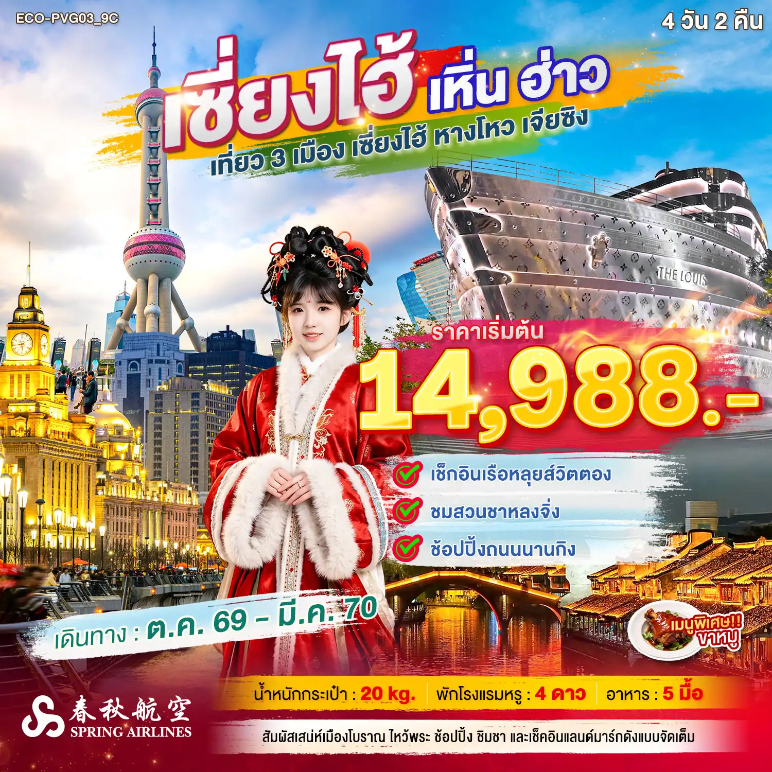 China Tour 4 Day 2 Night-เรือหลุยส์วิตตอง ชมสวนชาหลงจิ่ง ช้อปปิ้งถนนนานกิง