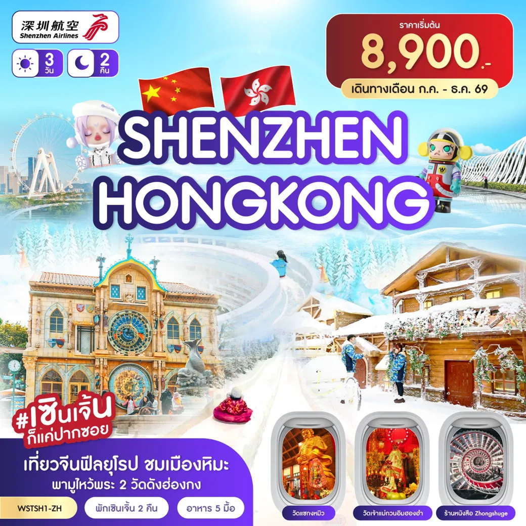 Hong Kong Tour 3 Day 2 Night-วัดกวนอู-เมืองยุโรปมาเลเนีย-เมืองหิมะ-ถนนคนเดินตงเหมิน-ฮ่องกง-วัดแชกงหมิว-ร้านจิวเวอร์รี่ เจ้าแม่กวนอิมฮองฮำ-ช้อปปิ้งถนนนาธาน-ตึกผิงอัน (ถ่ายรูปด้านนอก)-ร้านหยก-ร้านยาสมุนไพรเมืองโบราณหนานโถว-Oh Bay-Zhongshuge Bookshop พักเซินเจิ้น 2 คืน