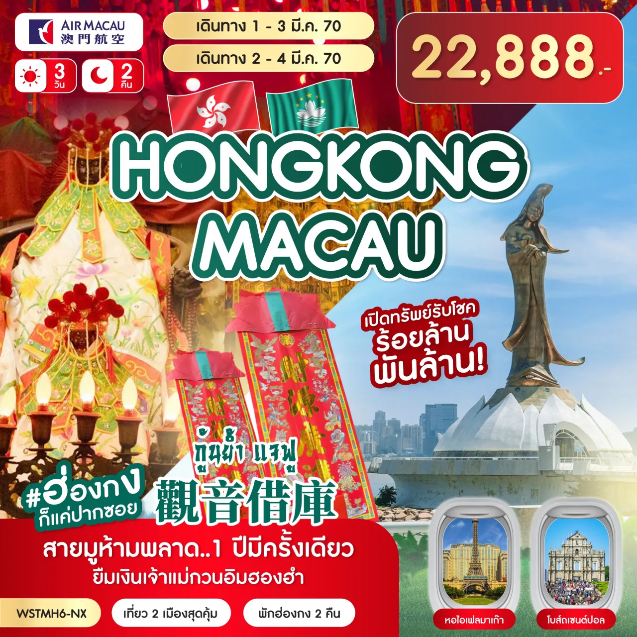 ทัวร์ฮ่องกง วัน 2 คืน-เที่ยว 2 เมือง พักฮ่องกง 2 คืน มาเก๊า-โบสถ์เซนต์ปอล-เซนาโด้สแควร์-ร้านขนม-วัดเจ้าแม่กวนอิม เดอะเวเนเชี่ยน-เดอะปาริเชี่ยน-ฮ่องกง วัดเจ้าแม่กวนอิมฮองฮำ ***1 ปีมีครั้งเดียว พิธียืมเงินเจ้าแม่กวนอิมฮองฮำ*** หวังต้าเซียน-วัดแชกงหมิว-ร้านจิวเวลรี่-ร้านหยก-ช้อปปิ้งมงก๊ก-อิสระตามอัธยาศัย