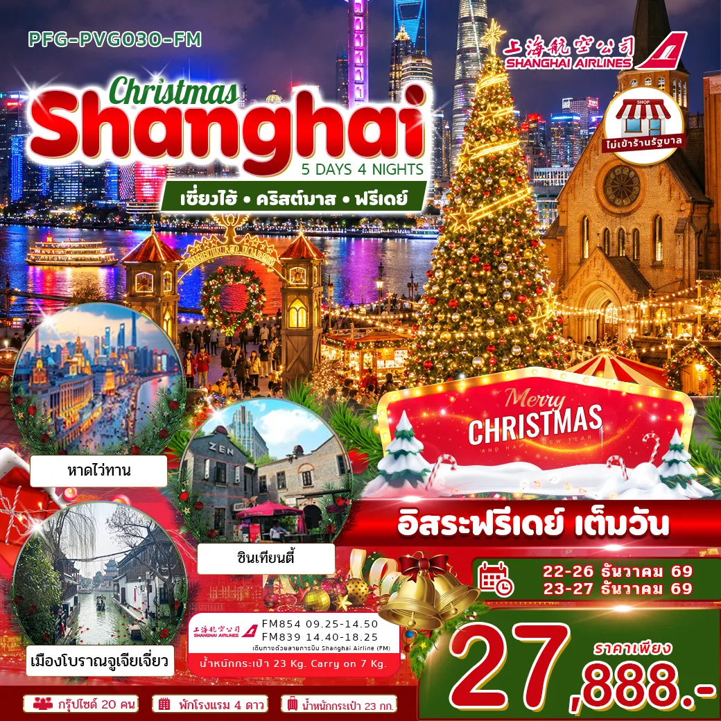 ทัวร์จีน 5 วัน 4 คืน-เซี่ยงไฮ้ เมืองมหานครสุดทันสมัยที่ผสมผสานเสน่ห์ตะวันออกและตะวันตกได้อย่างลงตัว เช็กอินแลนด์มาร์กดัง ช้อปปิ้งย่านยอดนิยม พร้อมสัมผัสวัฒนธรรมและสีสันของเมืองแบบครบครัน ทริปเดียวได้ทั้งวิวสวย อาหารอร่อย และประสบการณ์สุดประทับใจที่ต้องมาเยือนสักครั้ง