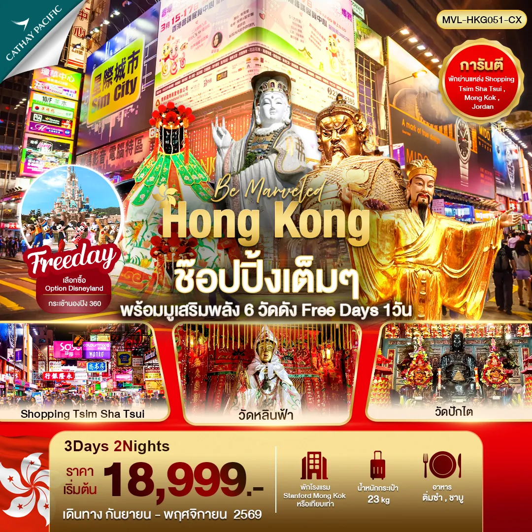ทัวร์ฮ่องกง 3 วัน 2 คืน-ฮ่องกง ช๊อปปิ้งเต็มๆ พร้อมมูเสริมพลัง 6วัดดัง Free Day 1วัน 3วัน 2คืน