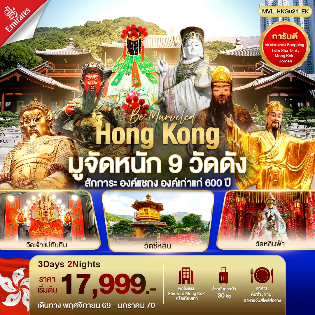 ทัวร์ฮ่องกง 3 วัน 2 คืน-ฮ่องกง มูจัดหนัก 9 วัดดัง สักการะ องค์แชกง องค์เก่าแก่ 600 ปี 3วัน 2คืน