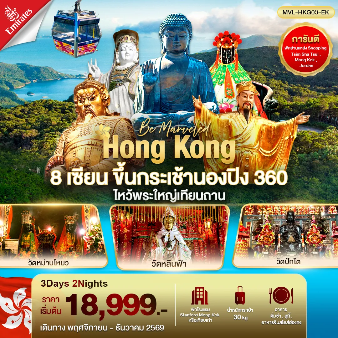 ทัวร์ฮ่องกง 3 วัน 2 คืน-ฮ่องกง 8เซียน ขึ้นกระเช้านองปิงไหว้พระใหญ่เทียนถาน