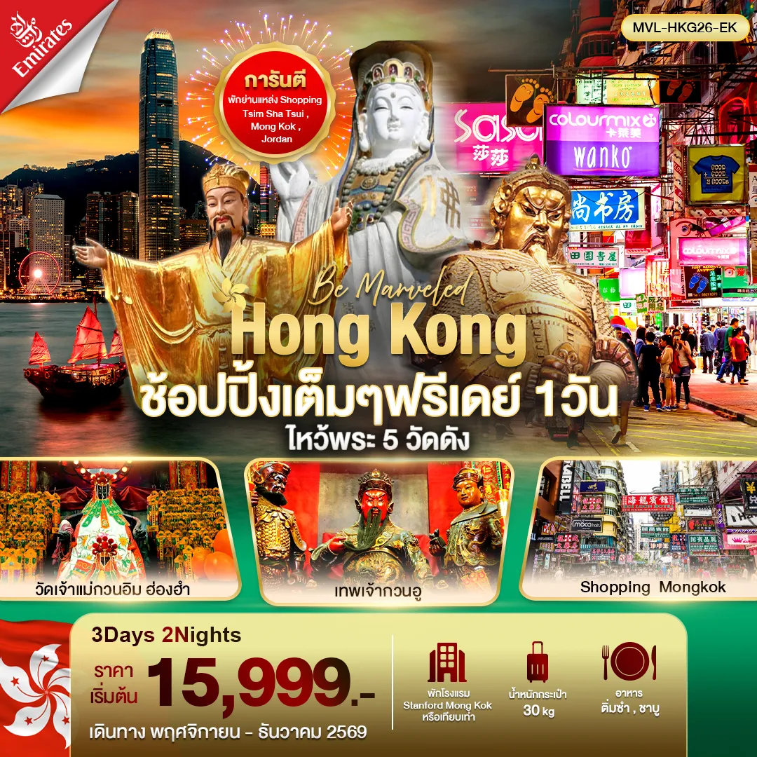 ทัวร์ฮ่องกง 3 วัน 2 คืน-ฮ่องกง ช้อปปิ้งเต็มๆ ฟรีเดย์ 1วัน ไหว้พระ 5 วัดดัง