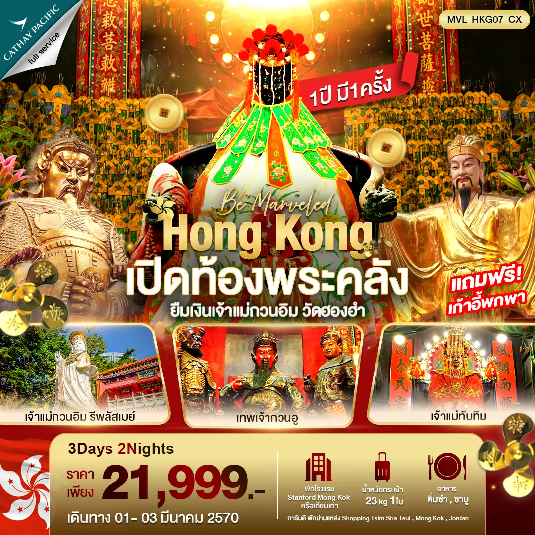 ทัวร์ฮ่องกง 3 วัน 2 คืน-ฮ่องกง เปิดท้องพระคลัง ยืมเงินเจ้าแม่กวนอิม วัดฮองฮำ 4วัน 2คืน