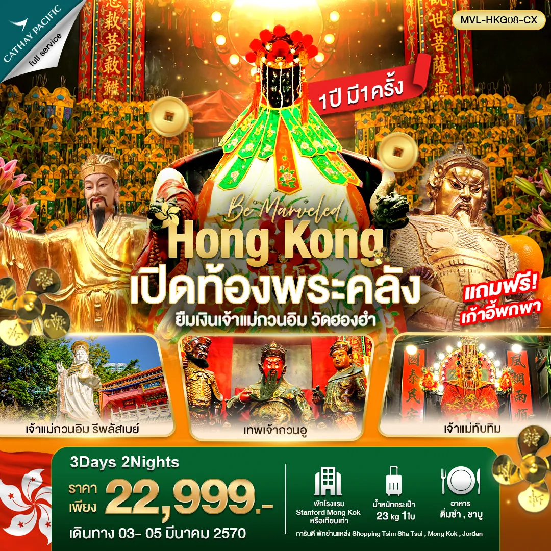ทัวร์ฮ่องกง 3 วัน 2 คืน-ฮ่องกง เปิดท้องพระคลัง ยืมเงินเจ้าแม่กวนอิม วัดฮองฮำ 3วัน 2คืน