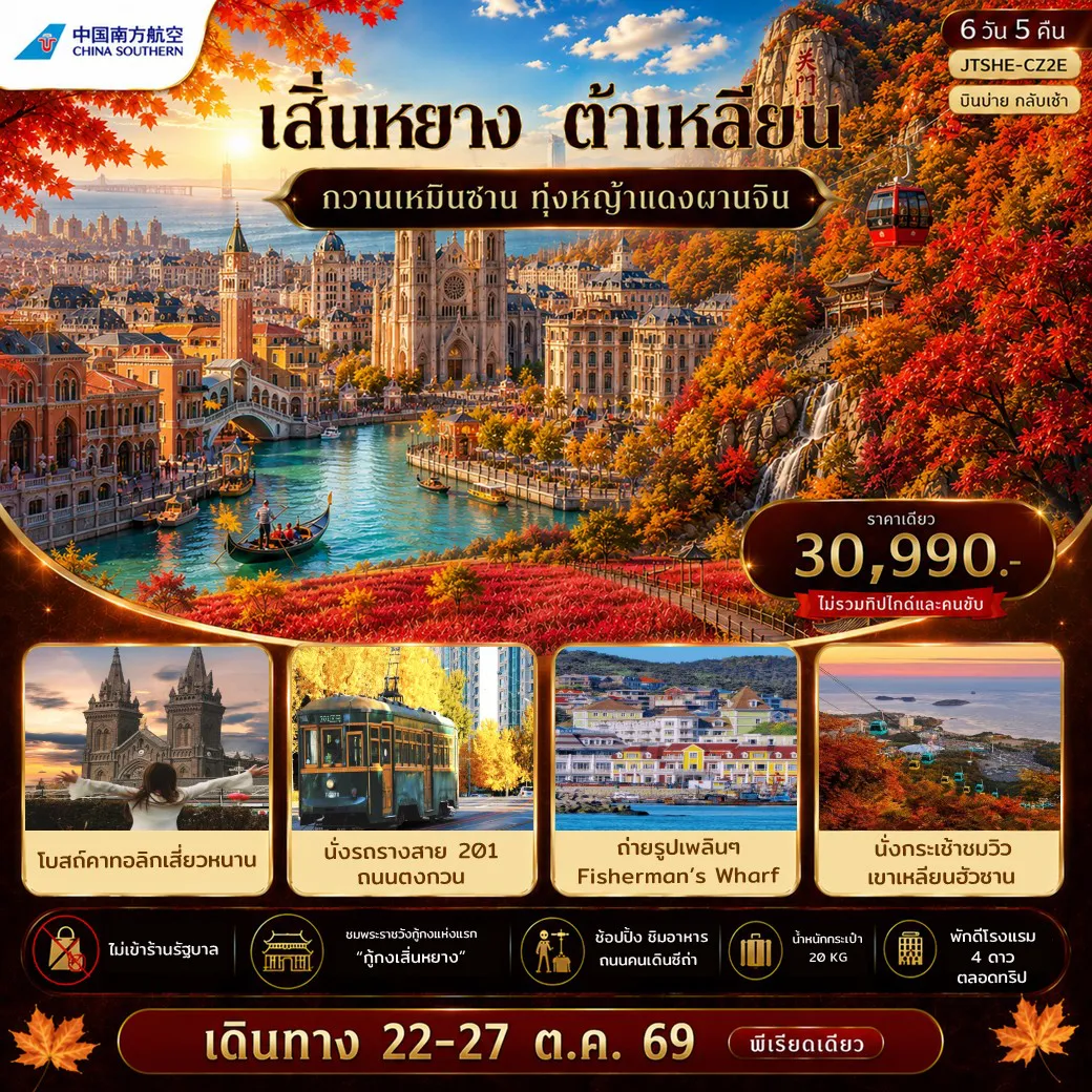 ทัวร์จีน 6 วัน 5 คืน-เอกซ์คลูซีฟ...เสิ ่นหยาง ต้าเหลียน กวานเหมินซาน บินบ่ายกลับ เช้า ไม่เข้าร้านรัฐ