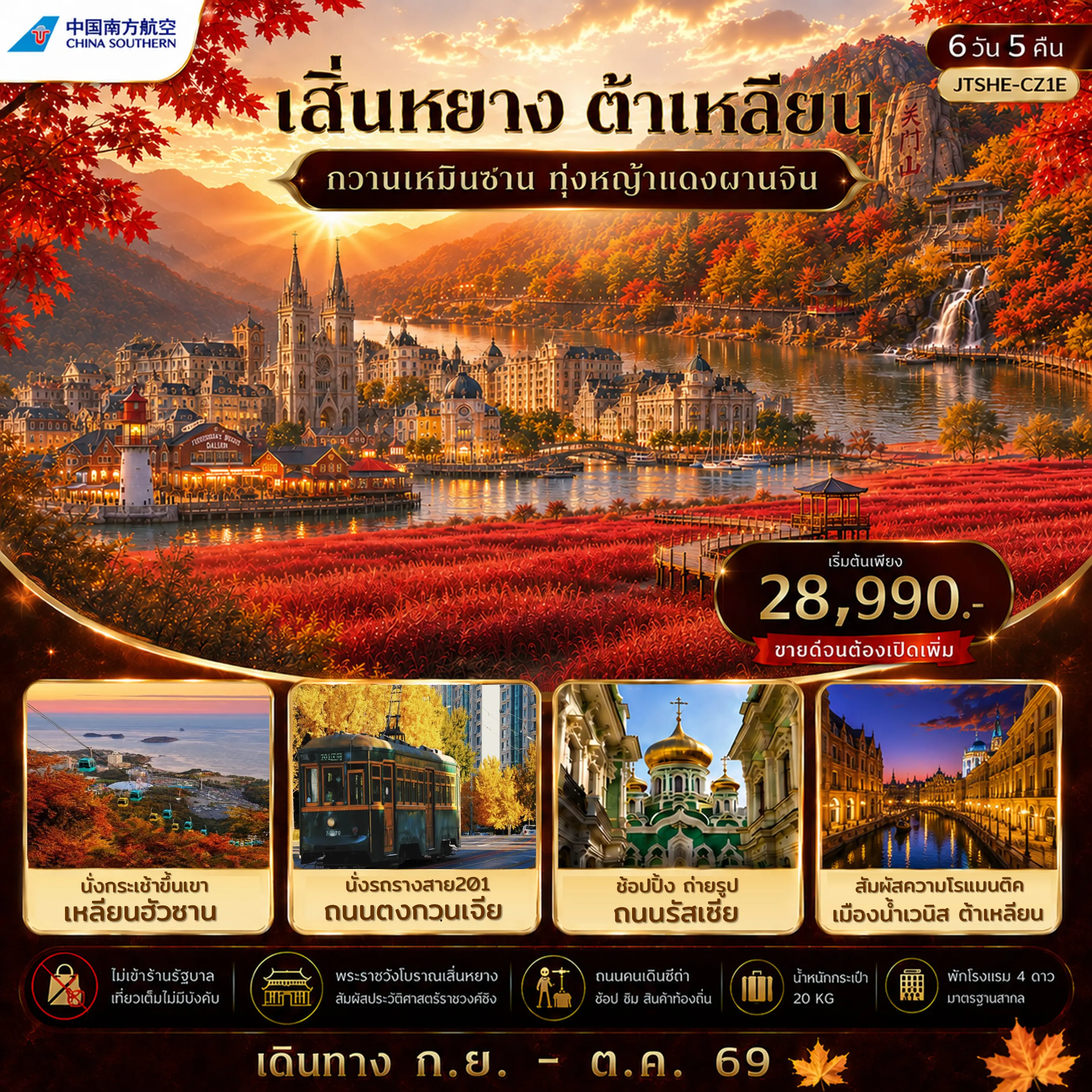 ทัวร์จีน 6 วัน 5 คืน-เสิ่นหยาง ต้าเหลียน กวานเหมินซาน ทุ่งหญ้าแดงผานจิ่น ไม่เข้าร้านรัฐบาล เที่ยวครบสูตร