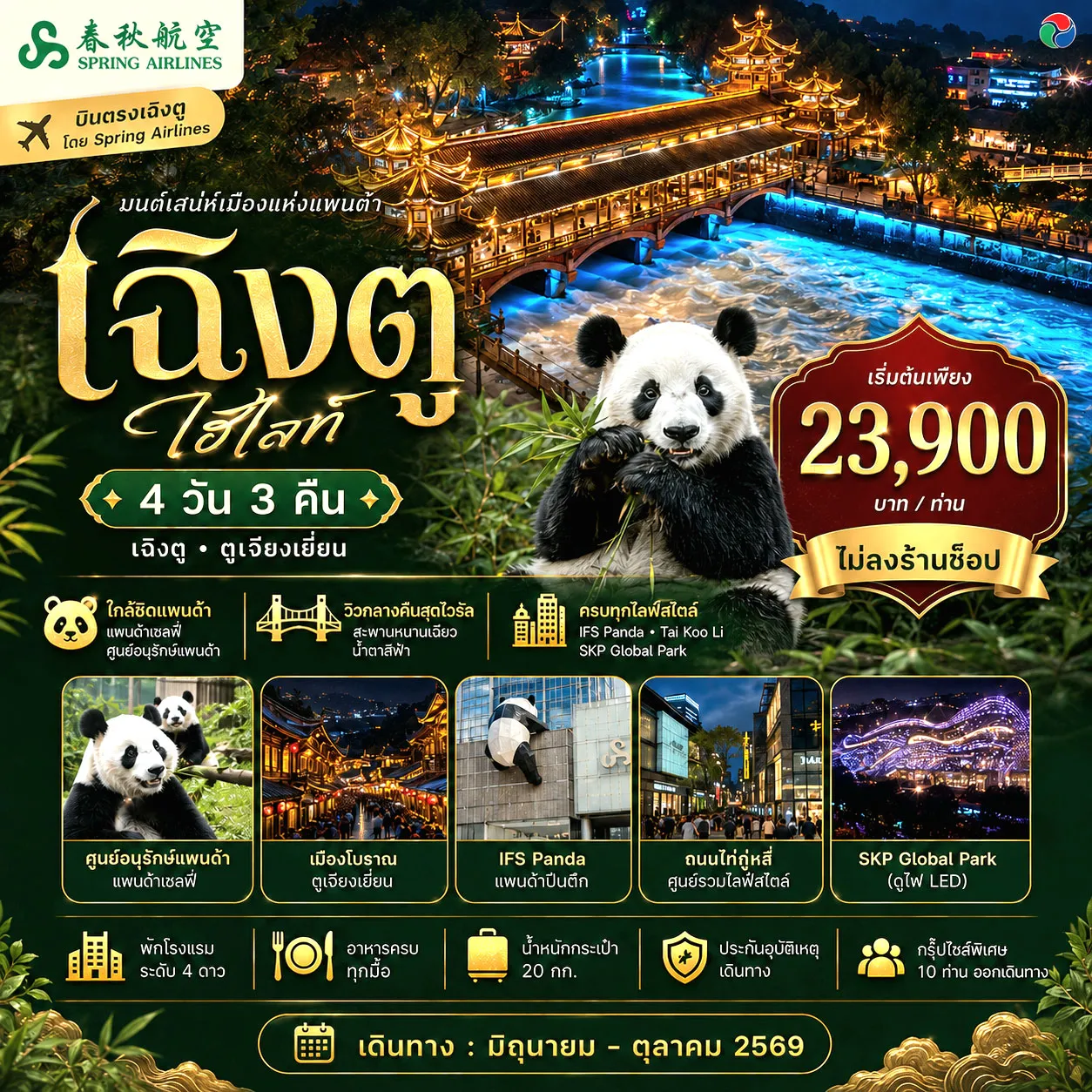 ทัวร์จีน 4 วัน 3 คืน-เฉิงตู ไฮไลท์ 4 วัน 3 คืน บินสปริงแอร์ อาหารครบทุกมื้อ ไม่ลงร้านช็อป