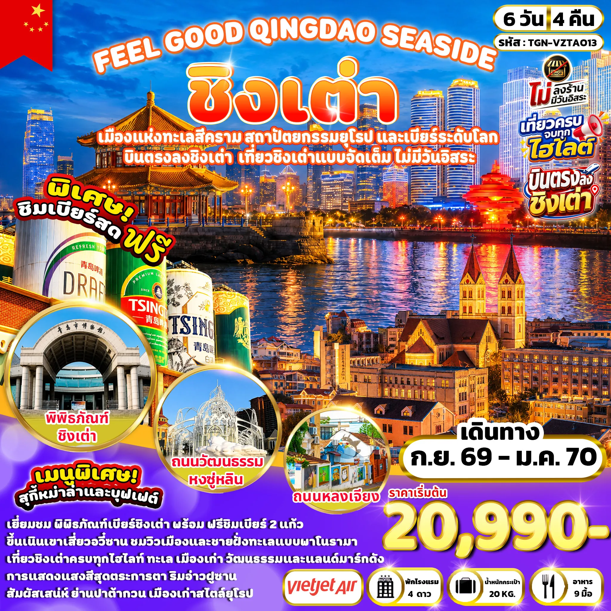 ทัวร์จีน 6 วัน 4 คืน-ปาต้ากวน - พิพิธภัณฑ์เบียร์ชิงเต่า - จัตุรัส 54 - การแสดงแสงสีวิวบริเวณอ่าวฝูซานและชายหาดหมายเลข 2 - ถนนคนเดินไถตง - เนินเขาเสี่ยวอวี๋ซาน - บ้านพักของคังโหย่วเหวย - สะพานจ้านเฉียว - SILVERFISH STREET - ถนนวัฒนธรรมหงซู่หลิน - พิพิธภัณฑ์ชิงเต่า - ชายหาดหมายเลข 3 - ถนนผีไฉ่ย่วน - สวนชิ้นห้าวซาน - ถนนหลงเจียง - ห้างสรรพสินค้า The Mix C - ซาจื่อโข่ว - สวนสาธารณะไห่จือเลี่ยน - ถนนคนเดินจงซาน - โบสถ์เซนต์ไมเคิล - เกาะต้าเป่า