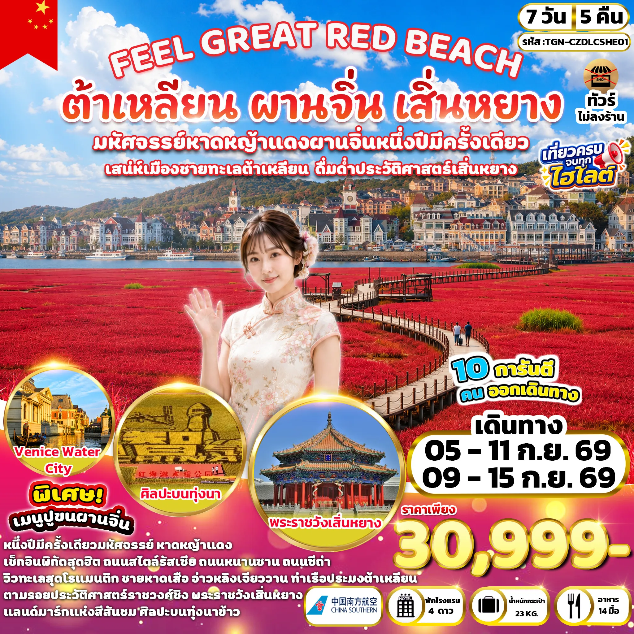 ทัวร์จีน 7 วัน 5 คืน-ชายหาดเสือ - อ่าวหลิงเจียววาน - ท่าเรือประมงต้าเหลียน - จัตุรัสซิงไห่ - จัตุรัสจงซาน - พิพิธภัณฑ์ศิลปะต้าเหลียน(ชมบริเวณภายนอก) - ถนนสไตล์รัสเซีย - ถนนคนเดินตงกวน - ถนนหนานซาน - ถนนชีชีลู่ - ถ่ายภาพรถรางสาย 201 - Venice Water City - เมืองผานจิ่น - หาดหญ้าแดง (รวมบริการรถกอล์ฟ) - สะพานแห่งความรัก - ศิลปะบนทุ่งนา - ถนนศิลปะกวางซา - เมืองเสิ่นหยาง - พระราชวังเสิ่นหยางกู้กง - คฤหาสน์จอมพลตระกูลจาง - ถนนวัฒนธรรมซีถ่า - จัตุรัสโบสถ์เซียวหนาน(ชมบริเวณภายนอก)