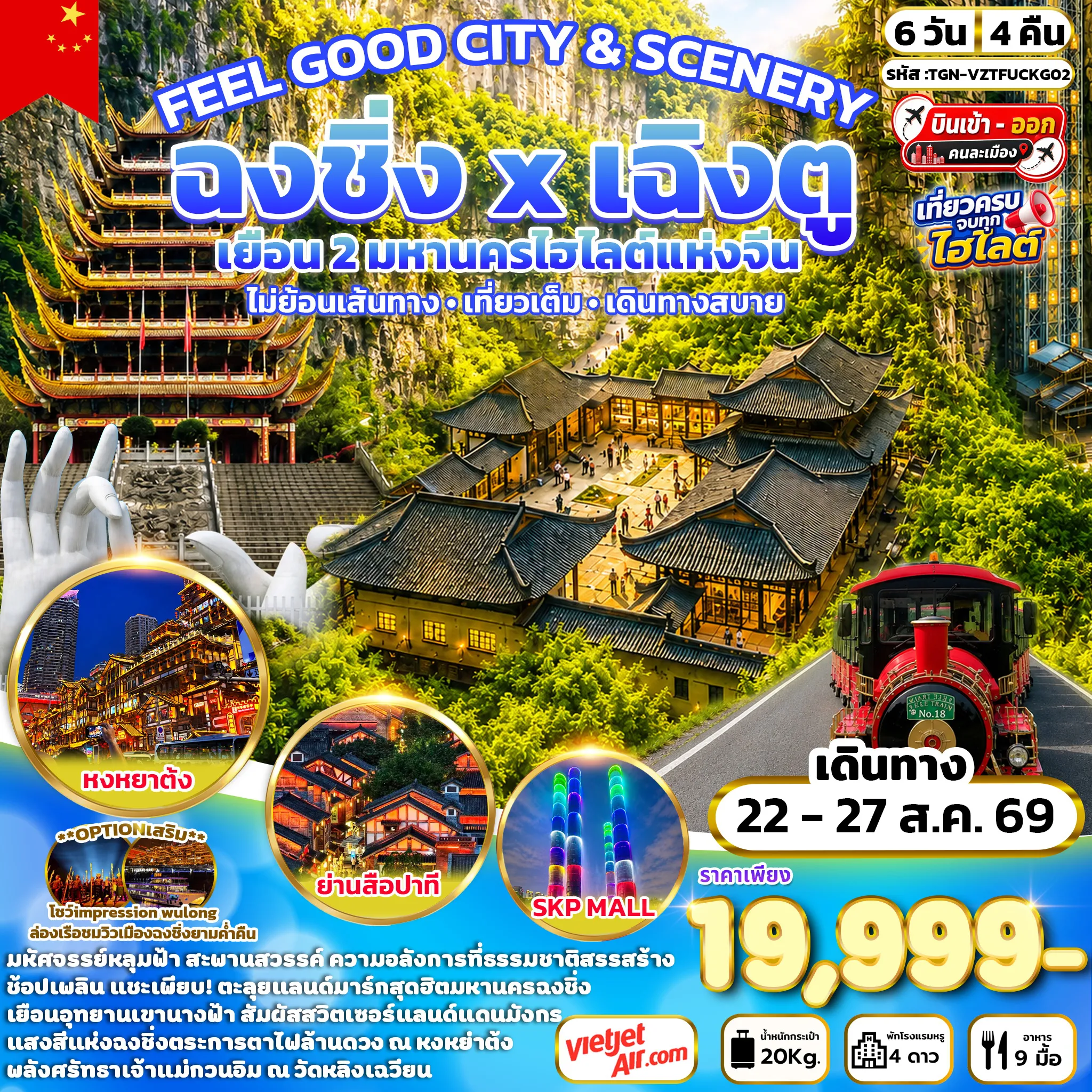 ทัวร์จีน 6 วัน 4 คืน-ร้านหมอนยางพารา - วัดต้าฉือ - ถนนคนเดินไท่กู่หลี่ - แพนด้ายักษ์ปีนตึกIFS - ถนนคนเดินชุนซีลู่ - ตึกแฝดเฉิงตู - SKP MALL - ร้านผ้าไหม - เมืองสุ่ยหนิง - วัดหลิงเฉวียน - เมืองฉงชิ่ง - ถนนคนเดินกวนอินเฉียว - ถนนคนเดินตั้นจื่อซื่อ - หงหยาต้ง - เมืองอู่หลง - อุทยานแห่งชาติหลุมฟ้า - สะพานสวรรค์ - ระเบียงกระจก - อุทยานเขานางฟ้า - เมืองฉงชิ่ง - หมู่บ้านโบราณฉือชี่โข่ว - ชมรถไฟฟ้าทะลุตึก - ร้านหยก - จัตุรัสมหาศาลาประชาคม - ถนนคนเดินเจี่ยฟ่างเป่ย - ย่านสือปาที