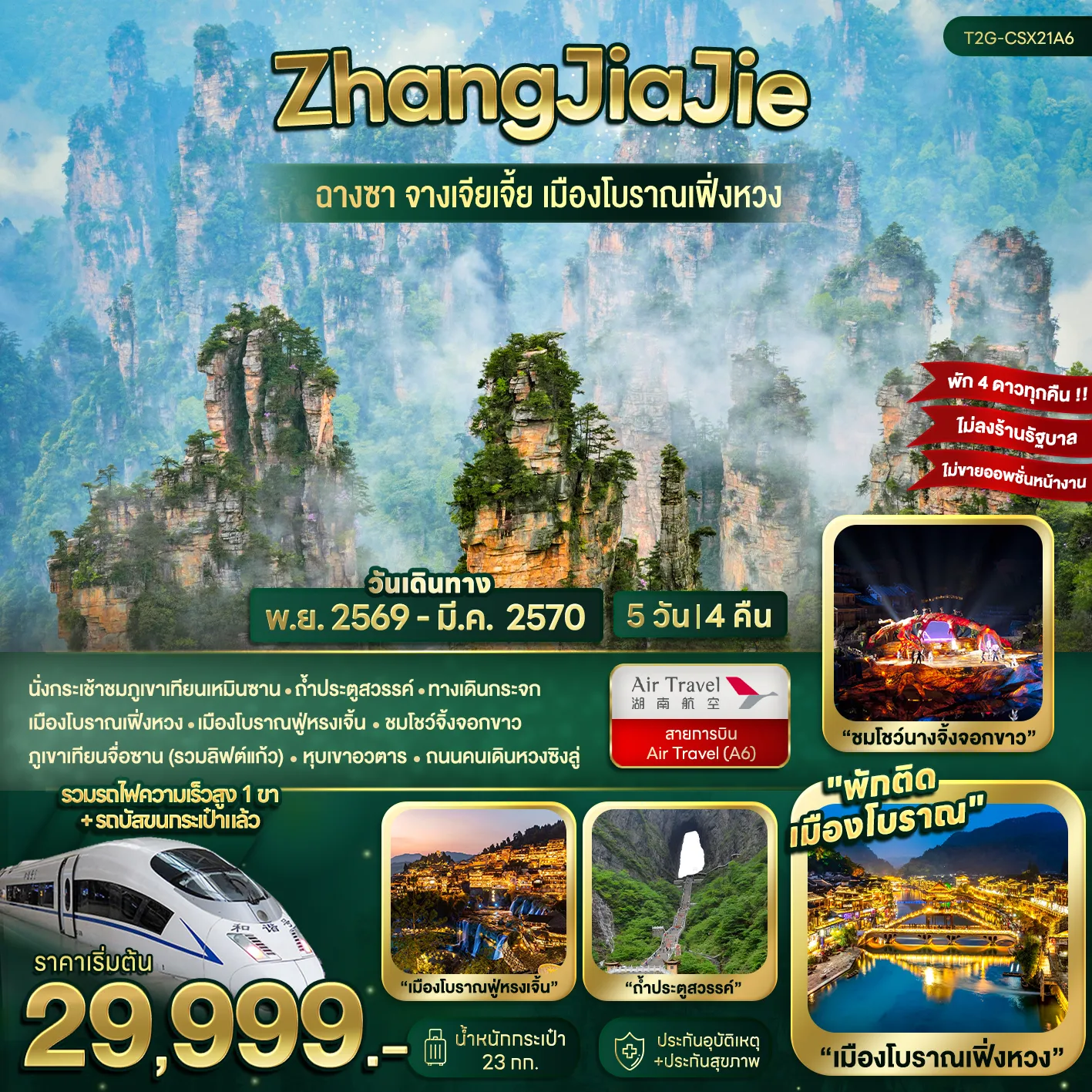 ทัวร์จีน 5 วัน 4 คืน-นั่งกระเช้าชมภูเขาเทียนเหมินซาน - ถ้ำประตูสวรรค์ - ทางเดินกระจก เมืองโบราณเฟิ่งหวง - เมืองโบราณฟู่หรงเจิ้น - ชมโชว์จิ้งจอกขาว ภูเขาเทียนจื่อซาน (รวมลิฟต์แก้ว) - หุบเขาอวตาร