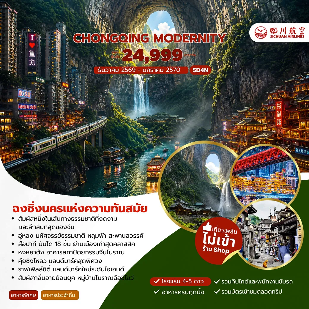 ทัวร์จีน 5 วัน 3 คืน-ฉงชิ่ง - อู่หลง - อุทยานหลุมฟ้า - ระเบียงแก้ว - สะพานสวรรค์ (รวมรถอุทยาน+ลิฟท์) - จัตุรัสฉางเจียฮุ่ย - RAFFLES SQUARE - สือปาที - ถนนโบราณหลงเหมินห้าว - หงหยาต้ง - หมู่บ้านโบราณฉือชี่โข่ว - รถไฟฟ้าทะลุตึก - ศาลาประชาคมฉงชิ่ง - ถนนกวนอินเฉียว - เจี่ยฟางเป่ย - ตึกตะเกียบ - คุ๋ยซิงโหลว