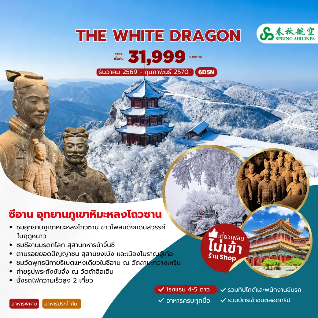 China Tour 6 Day 5 Night-- ชมอุทยานภูเขาหิมะหลงโถวซาน ขาวโพลนดั่งแดนสวรรค์ในฤดูหนาว - ชมซีอานมรดกโลก สุสานทหารม้าจิ๋นซี - ตามรอยยอดปัญญาชน สุสานขงเบ้ง และเมืองโบราณจู๋เก๋อ - ชมวัดพุทธนิกายธิเบตแห่งเดียวในซีอาน ณ วัดลามะกว่างเหริน - ถ่ายรูปพระถังซัมจั๋ง ณ วัดต้าฉือเอิน - นั่งรถไฟความเร็วสูง 2 เที่ยว