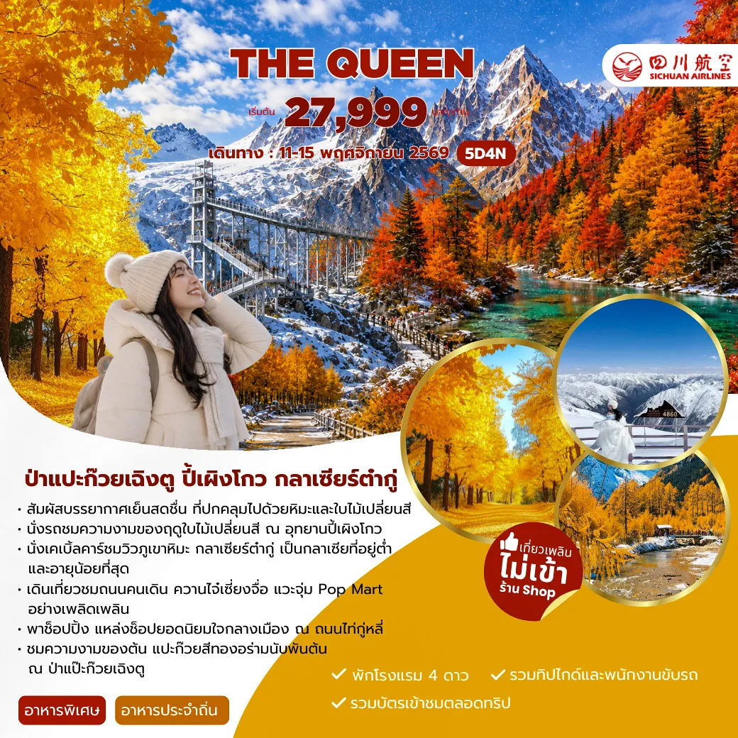 ทัวร์จีน 5 วัน 4 คืน-สนามบินสุวรรณภูมิ - เฉิงตู สนามบินเทียนฝู่ - เฉิงตู - เม่าเสี้ยน - อุทยานปี้เผิงโกว(รถอุทยานและรถแบตเตอรี่) - เม่าเสี้ยน - เฮยสุ่ย - กลาเซียร์ต๋ากู่(รวมรถอุทยาน+กระเช้าขึ้น-ลง) - เม่าเสี้ยน - เฉิงตู - ถนนซอยกว้างซอยแคบ-POPMART - ถนนคนเดินไท่กู่หลี - ถนนคนเดินจิ๋งหลี หรือ ป่าแป๊ะก๊วย