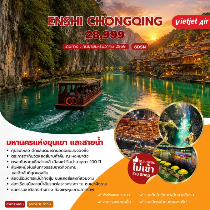 ทัวร์จีน 5 วัน 4 คืน-สนามบินสุวรรณภูมิ - สนามบินเอินซือซูเจียผิง- เอินซือ - รถไฟความเร็วสูง - ฉงชิ่ง - ถนนเจี่ยงฟ่างเป่ย - คุ๋ยซิงโหลว - ตึกตะเกียบสือปาที -หงหย่าต้ง -ฉงชิ่ง - รถไฟฟ้าทะลุตึก - ตรอกโบราณเซี่ยฮ่าวหลี่ - เฉียนเจียง-เอินซือ - เหอเฟิง - หุบเขาผิงซาน(รวมรถอุทยาน+ล่องเรือเข้าออก) - เซวียนเอิน - เมืองโบราณเซวียนเอิน - ล่องเรือมังกรแม่น้ำก้งสุ่ย- เอินซือ - แกรนด์แคนย่อนชิงเจียง(รวมล่องเรือ) - ทำขนมฉื่อปา- เอินซือ - หุบเขาปลาคราฟ(รวมล่องแพ+พรมเลื่อนขึ้น) - เอินซือ - เหอรุ่นเฉิง - สนามบินเอินซือซูเจียผิง - สนามบินสุวรรณภูมิ