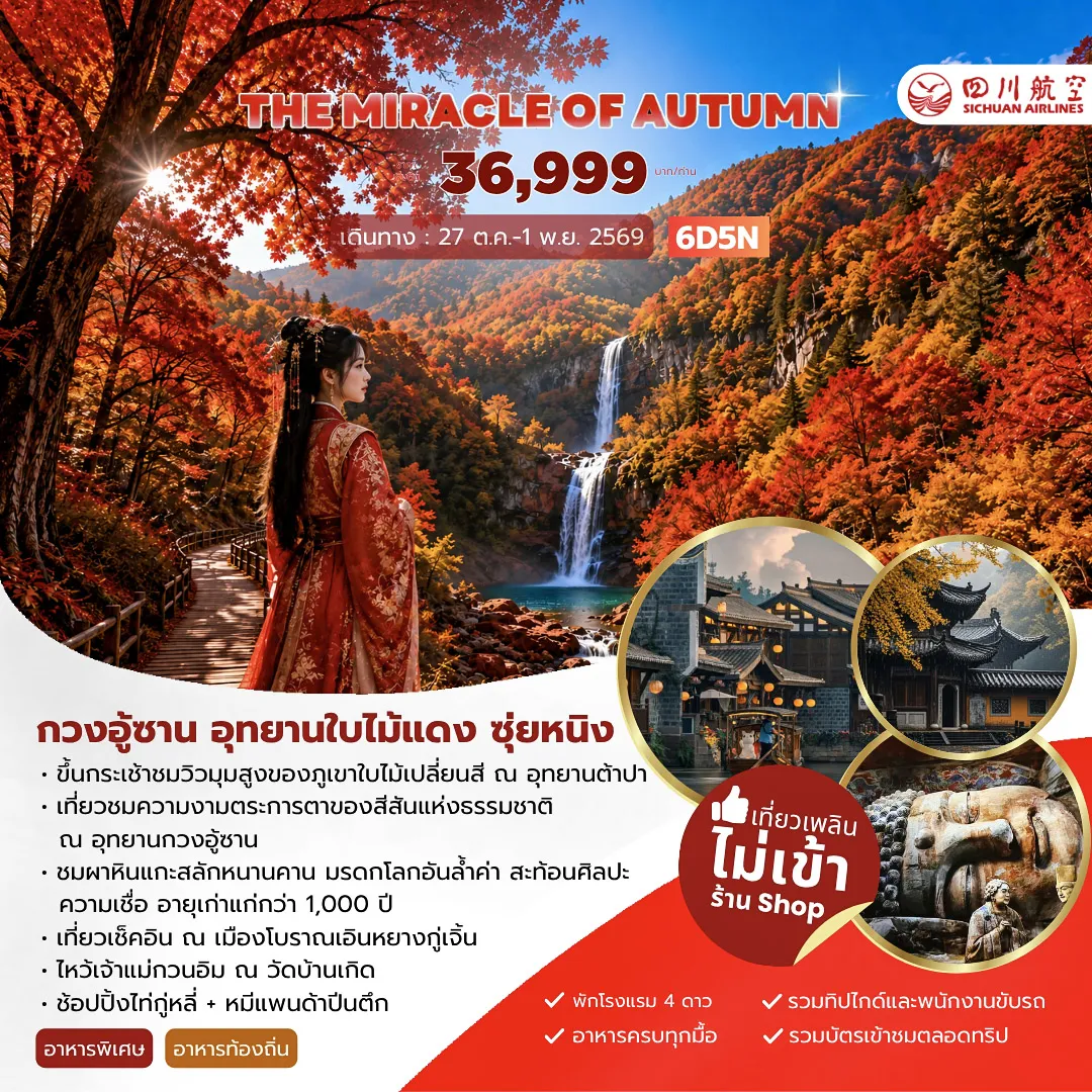 ทัวร์จีน 6 วัน 5 คืน--ขึ้นกระเช้าชมวิวมุมสูงของภูเขาใบไม้เปลี่ยนสี่ ณ อุทยานต้าปา - เที่ยวชมความงามตระการตาของสีสันแห่งธรรมชาติ ณ อุทยานกวงอู้ซาน -ชมผาหินแกะสลักหนานคาน มรดกโลกอันล้ำค่า สะท้อนศิลปะ ความเชื่อ อายุเก่าแก่กว่า 1000 ปี -เที่ยวเช็คอิน ณ เมืองโบราณเอินหยางกู่เจิ้น -ไหว้เจ้าแม่กวนอิม ณ วัดบ้านเกิด -ช้อปปิ้งไท่กู่หลี่ + หมีแพนด้าปืนตึก