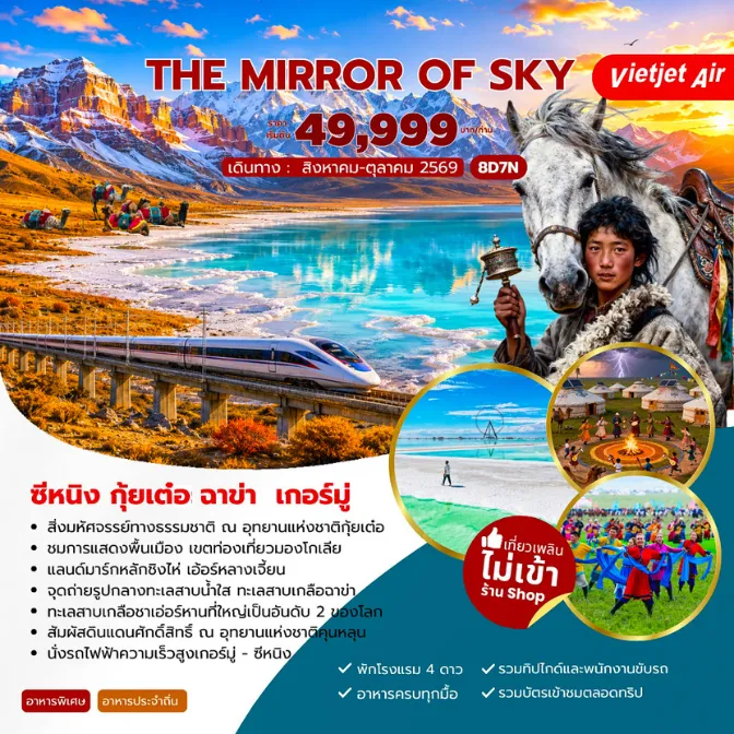 ทัวร์จีน 8 วัน 7 คืน-สนามบินสุวรรณภูมิ - สนามบินซีหนิงเฉาเจียเป่า -ซีหนิง - วัดถ่าเอ๋อ(รวมรถแบตเตอรี่) - กุ้ยเต๋อ - อุทยานแห่งชาติกุ้ยเต๋อ(รวมรถอุทยาน)-กุ้ยเต๋อ - กงเหอ - เขตท่องเที่ยวมองโกเลีย(รวมการแสดงม้า) - เขตท่องเที่ยวทะเลสาบชิงไห่ - เอ้อร์หลานเจี้ยน(รวมรถรับส่ง+เรือท่องเที่ยว+วีดีโอโดรน)-กงเหอ - ฉาข่า - อุทยานทะเลสาบเกลือฉาข่า(รวมรถไปกลับ+ถุงรองเท้ากันน้ำ)-ฉาข่า - เกอร์มู่ - ทะเลสาบเกลือชาเอ่อร์หาน(รวมรถรับส่ง) - ย่านการค้าเฮินหมาโถว- เกอร์มู่ - อุทยานแห่งชาติคุนหลุน(น้ำพุคุนหลุน+พระราชวังมังกรวูจิ+สระหยก) - ทะเลสาบเย่าฉือ-เกอร์มู่ - สวนสาธารณะเจียงจุนหลาว - รถไฟฟ้าความเร็วสูง - ซีหนิงซีหนิง - พิพิธภัณฑ์มณฑลชิงไห่ - มัสยิดตงกวน - ถนนคนเดินลี่เหมิน
