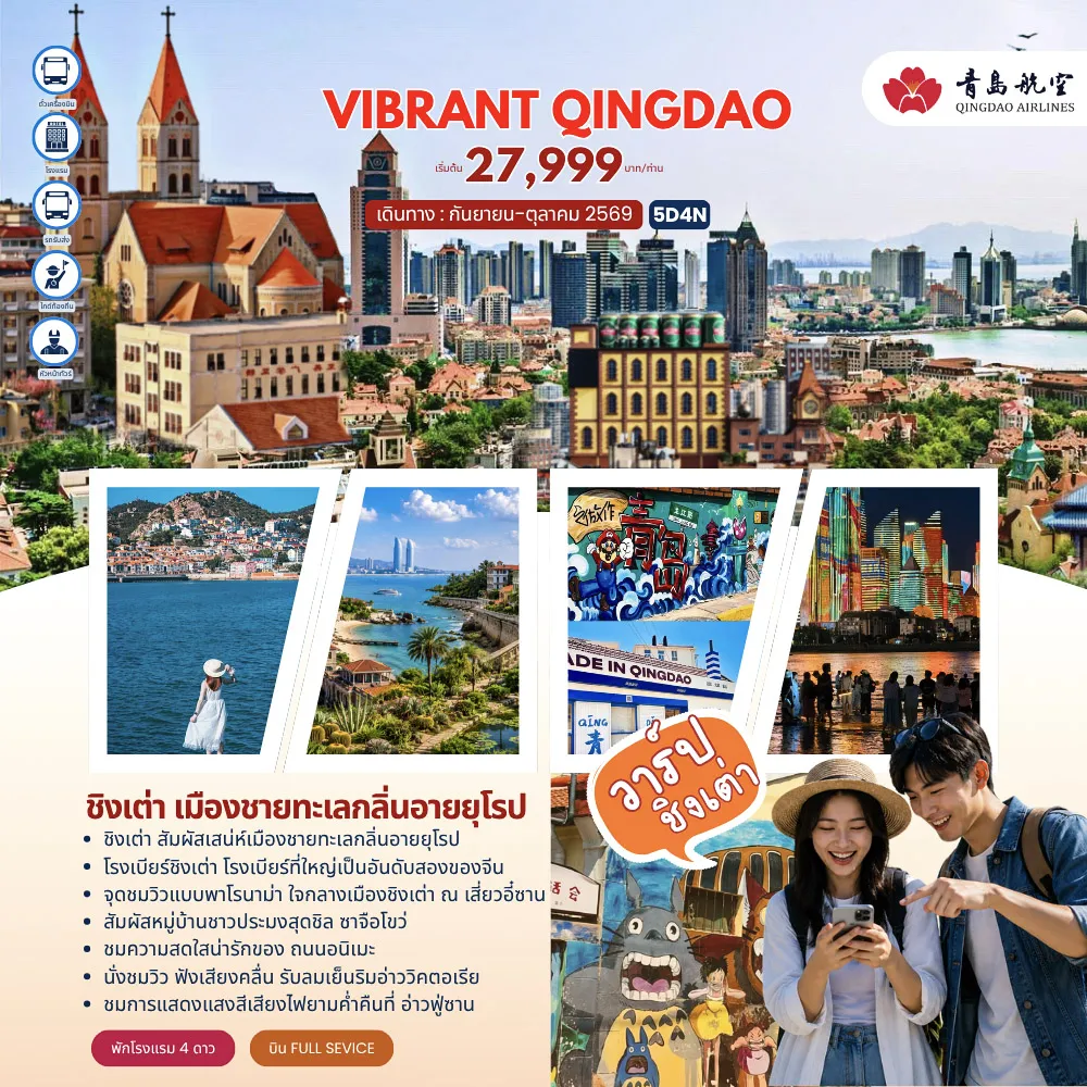 ทัวร์จีน 5 วัน 4 คืน-สนามบินสุวรรณภูมิ - สนามบินเต่าเจียวตง-ชิงเต่า - เสี่ยวอี๋ซาน - ซาจือโข่ว - พิพิธภัณฑ์เบียร์ชิงเต่า - ถนนคนเดินไถตง-สะพานจ้านเฉียว - พิพิธภัณฑ์บ้านพักผู้ว่าฯเยอรมัน - โบสถ์คริสต์ (ชมภายนอก) - ถนนจงซาน - ถนนพีฉายย่วน - ถนนคนเดินต้าเป้าเต๋า(ชมวิวชิงเต่าพระอาทิตย์ตก)-ถนนอนิเมะ - ศูนย์เรือใบโอลิมปิค - จัตุรัสชิงเต่า - อ่าววิคตอเรียแห่งชิงเต่า - อ่าวฟู่ซาน
