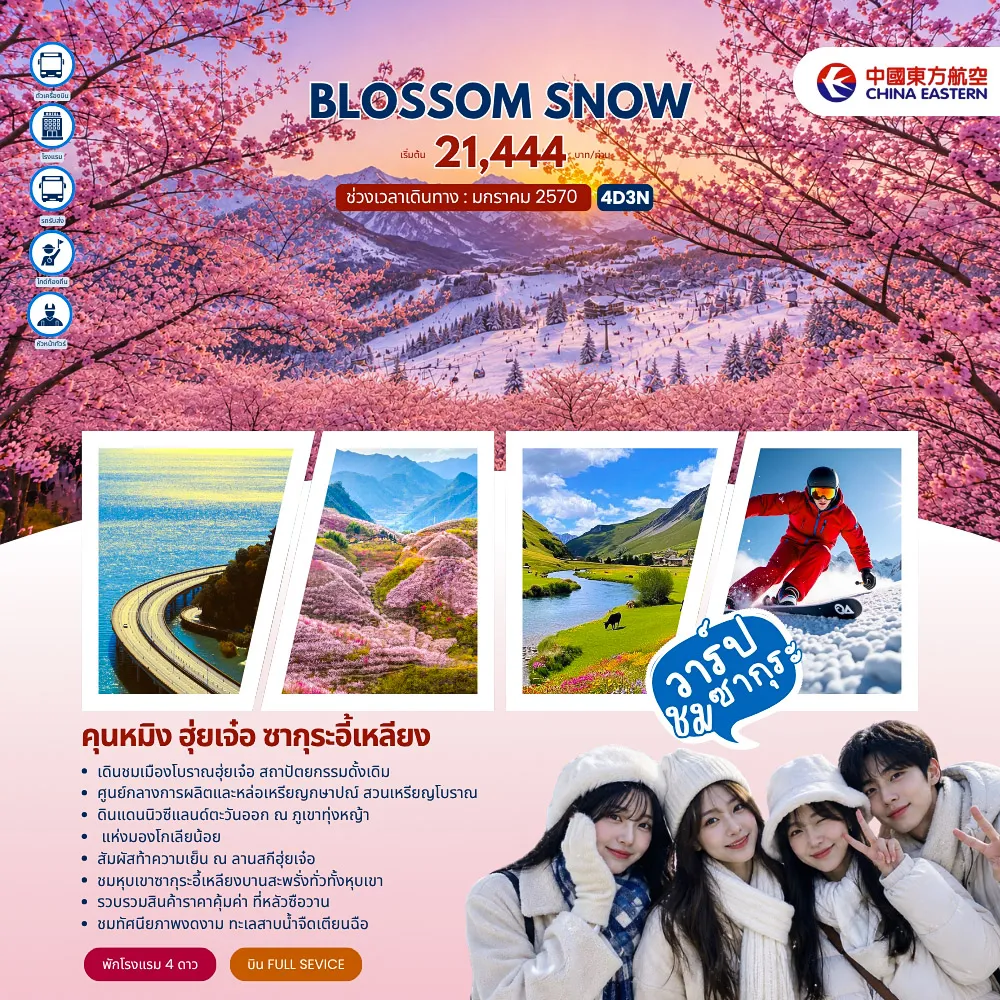 ทัวร์จีน 4 วัน 3 คืน-สนามบินสุวรรณภูมิ -สนามบินคุนหมิงฉางสุ่ย - ฮุ่ยเจ๋อ - สวนเหรียญโบราณ - เมืองโบราณฮุ่ยเจ๋อ - ฮุ่ยเจ๋อ - ภูเขาทุ่งหญ้าแห่งมองโกเลียน้อย(รวมรถอุทยาน) - ลานสกีฮุ่ยเจ๋อ(ไม่รวมค่าสกีและอุปกรณ์) - คุนหมิง คุนหมิง - อี้เหลียง - หุบเขาซากุระอี้เหลียง - คุนหมิง - หลัวซือวาน - ถนนคนเดินหนานผิงเจีย - ถนนคนเดินจิ้นปี้ลู่+POPMART - ซุ้มประตูม้าทองไก่หยก-วัดหยวนทง - สวนน้ำตกคุนหมิง - อุทยานพื้นที่ชุมน้ำเลาหยีเหอ - ทะเลสาบเตียนฉือ