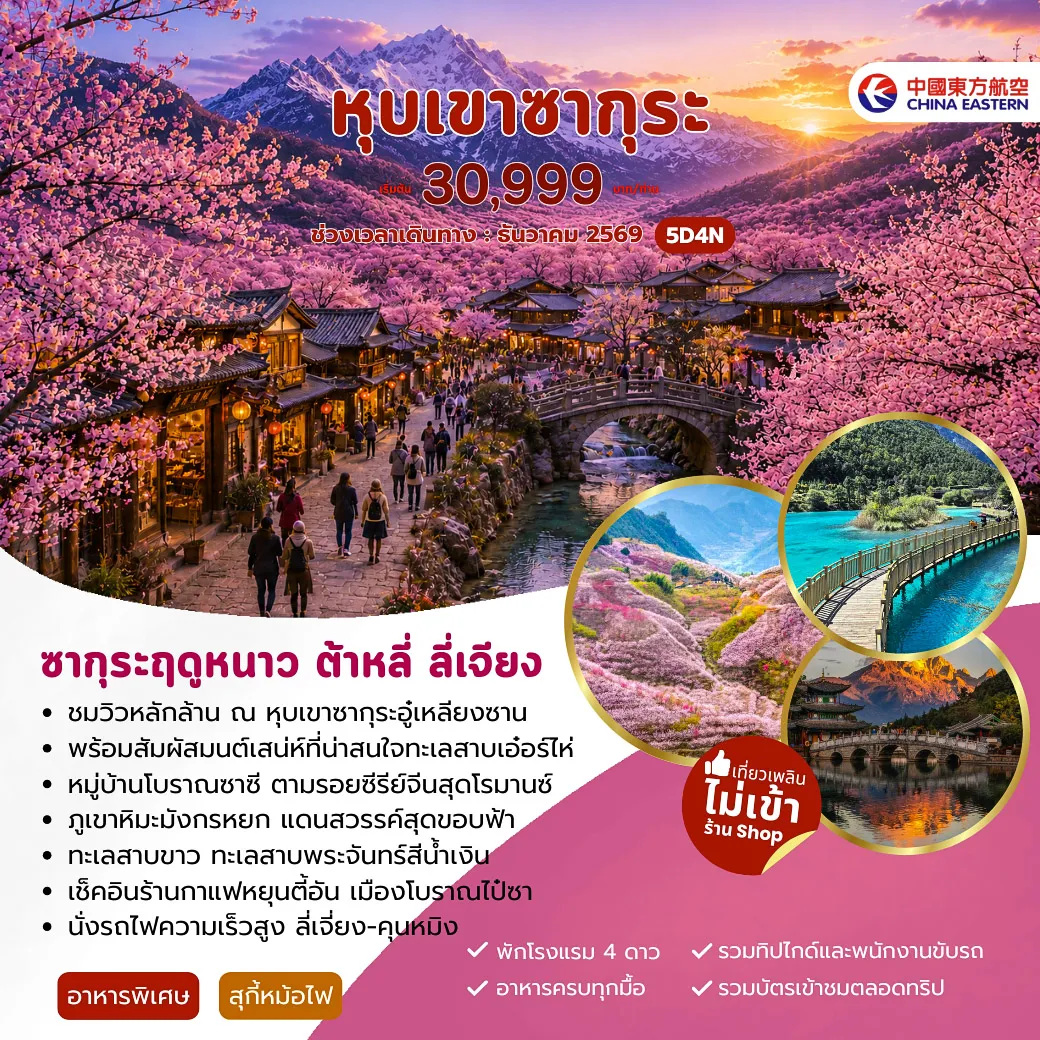 ทัวร์จีน 5 วัน 4 คืน-สนามบินสุวรรณภูมิ -สนามบินคุนหมิงฉางสุ่ย - ต้าหลี่ - เมืองโบราณต้าหลี่ - ต้าหลี่ - หุบเขาซากุระอู๋เหลียงซาน - ต้าหลี่ - ทะเลสาบเอ๋อร์ไห่ - ซาซี -ซาซี - เมืองโบราณซาซี -ตลาดไซเติ่ง - ร้านกาแฟ - สะพานโบราณหย่นจินเฉียว - ลี่เจี่ยง - สระมังกรดำ - เมืองโบราณลี่เจี่ยง -ภูเขาหิมะมังกรหยก (รวมกระเช้าไป-กลับ) -IMPRESSION LIJIANG - ทะเลสาบขาว+ทะเลสาบพระจันทร์สีน้ำเงิน(รวมรถแบตเตอรี่) - เมืองโบราณไป๋ซา - คาเฟ่หยุนตี้อัน-ลี่เจียง - รถไฟความเร็วสูง-คุนหมิง - วัดหยวนทง - ถนนคนเดินจิ้นปี้ลู่ -POPMART