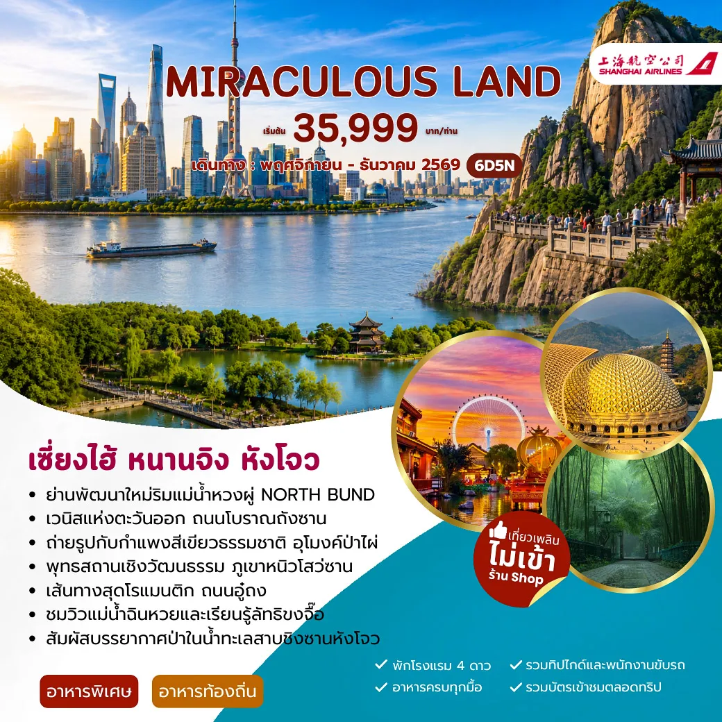 ทัวร์จีน 6 วัน 5 คืน-สนามบินสุวรรณภูมิ - สนามบินเซี่ยงไฮ้ผู่ตง - ย่านซินเทียนตี้ - หาดไว่ทาน-เซี่ยงไฮ้ - ซูโจว - ประตูตะวันออก - ทะเลสาบจินที - อุทยานทะเลไท่หู - ถนนซานถัง - อู๋ซี - หมู่บ้านเหนียนฮวาวาน-อู๋ซี - อี๋ซิง - เมืองโบราณเหยาหู - อุโมงค์ป่าไผ่(รวมรถไฟเล็ก) - หนานจิง-หนานจิง - ภูเขาหนิวโสว่ซาน(รวมรถแบตเตอรี่) - ถนนอู๋ถง - วัดขงจื๊อ+ชมวิวแม่น้ำฉินหวย-หนานจิง - เมืองโบราณหนานซุน - ป่าในน้ำทะเลสาบชิงซานหังโจว - ซีหูXINTIANDI - ห้าง INN77 - หังโจว - เซี่ยงไฮ้ - NORTH BUND - FLAGSHIP STORE - สนามบินเซี่ยงไฮ้ผู่ตง - สนามบินสุวรรณภูมิ