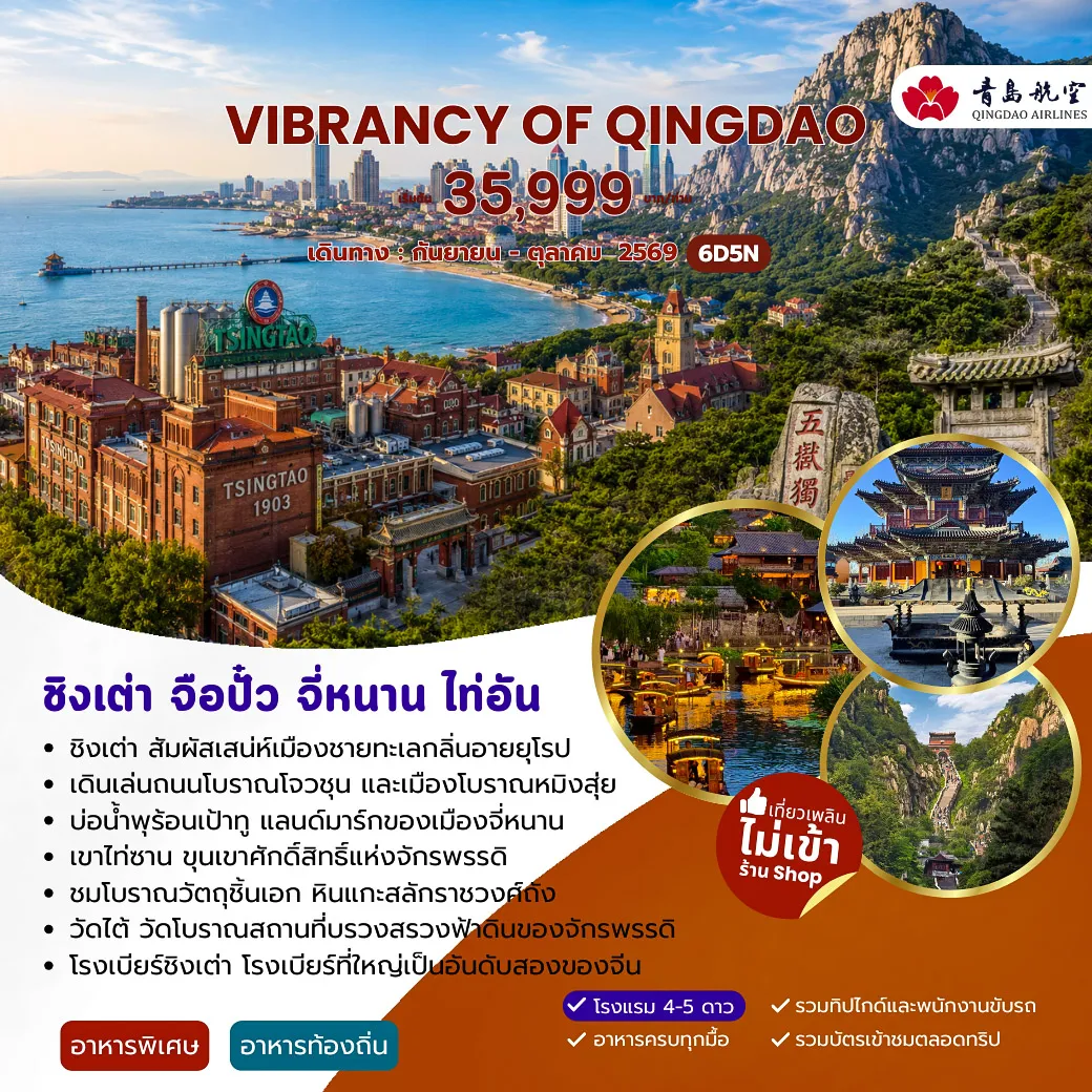 ทัวร์จีน 6 วัน 5 คืน-สนามบินสุวรรณภูมิ - สนามบินเต่าเจียวตง เมืองชิงเต่า-ชิงเต่า - จือปั๋ว - ถนนโบราณโจวชุน - จังชิว - เมืองโบราณหมิงสุ่ย(รวมรถอุทยาน)- จังชิว - จี่หนาน- บ่อน้ำพุร้อนเป้าทู - ไทอัน - อุทยานภูเขาไท่ซาน (รวมรถอุทยานและกระเช้าไป-กลับ) - หินแกะสลักราชวงศ์ถัง - ยอดเขาอวี้ฮวาง-ไท่อัน - วัดไต้ - ชิงเต่า - สะพานข้ามอ่าวเจียวโจว - ถนนคนเดินไถตง -พิพิธภัณฑ์เบียร์ชิงเต่า - สะพานจ้านเฉียว - โบสถ์คริสต์ (ชมภายนอก) - บ้านร้อยปีกวางซิงหลี่ - ถนนคนเดินต้าเป้าเต๋า - จัตุรัสชิงเต่า