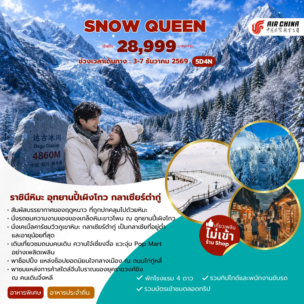 ทัวร์จีน 5 วัน 4 คืน-สนามบินสุวรรณภูมิ - เฉิงตู สนามบินเทียนฝู่ -เฉิงตู - เม่าเสี้ยน - อุทยานปี้เผิงโกว(รถอุทยานและรถแบตเตอรี่)-เม่าเสี้ยน - เฮยสุ่ย - กลาเซียร์ต๋ากู่(รวมรถอุทยาน+กระเช้าขึ้น-ลง) - เม่าเสี้ยน- เม่าเสี้ยน - เฉิงตู - ถนนซอยกว้างซอยแคบ-POPMART - ถนนคนเดินไท่กู่หลี-ถนนคนเดินจิ๋งหลี