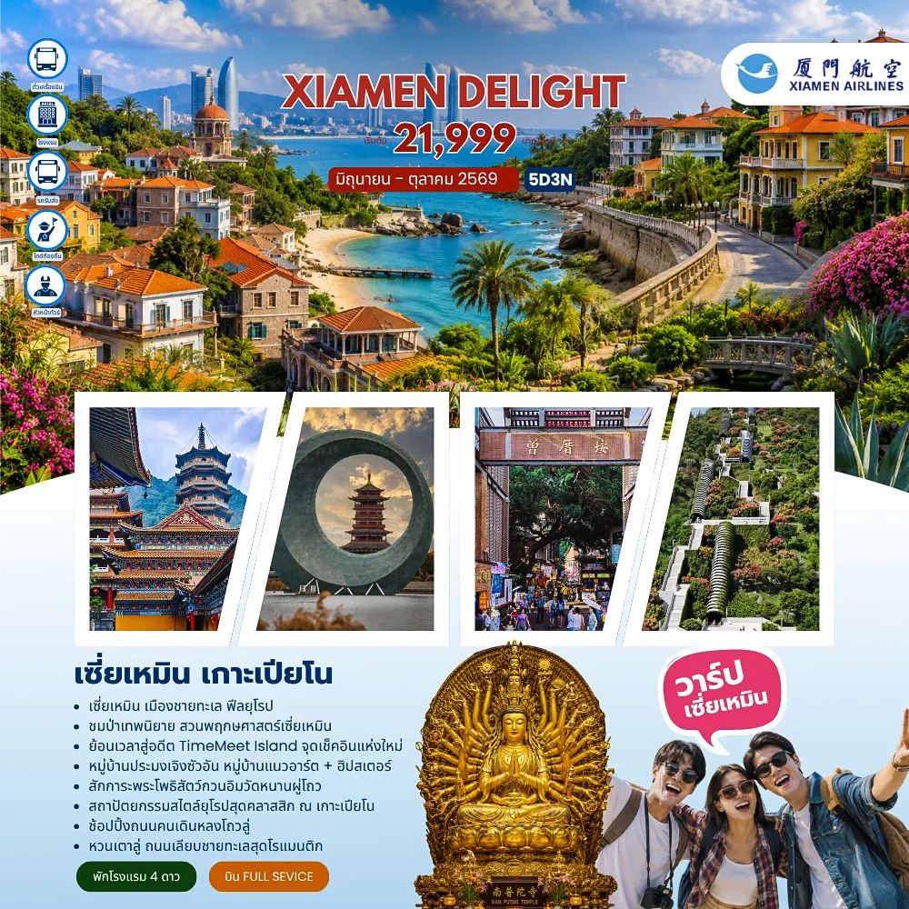 ทัวร์จีน 5 วัน 3 คืน-- เซี่ยเหมิน เมืองชายทะเล ฟีลยุโรป - ชมป่าเทพนิยาย สวนพฤกษศาสตร์เซี่ยเหมิน - ย้อนเวลาสู่อดีต TimeMeet Island จุดเช็คอินแห่งใหม่ -หมู่บ้านประมงเจิงซัวอัน หมู่บ้านแนวอาร์ต + ฮิปสเตอร์ - สักการะพระโพธิสัตว์กวนอิมวัดหนานผู่โถว - สถาปัตยกรรมสไตล์ยุโรปสุดคลาสสิก ณ เกาะเปียโน - ช้อปปิ้งถนนคนเดินหลงโถวลู่ - หวนเตาลู่ ถนนเลียบชายทะเลสุดโรแมนติก