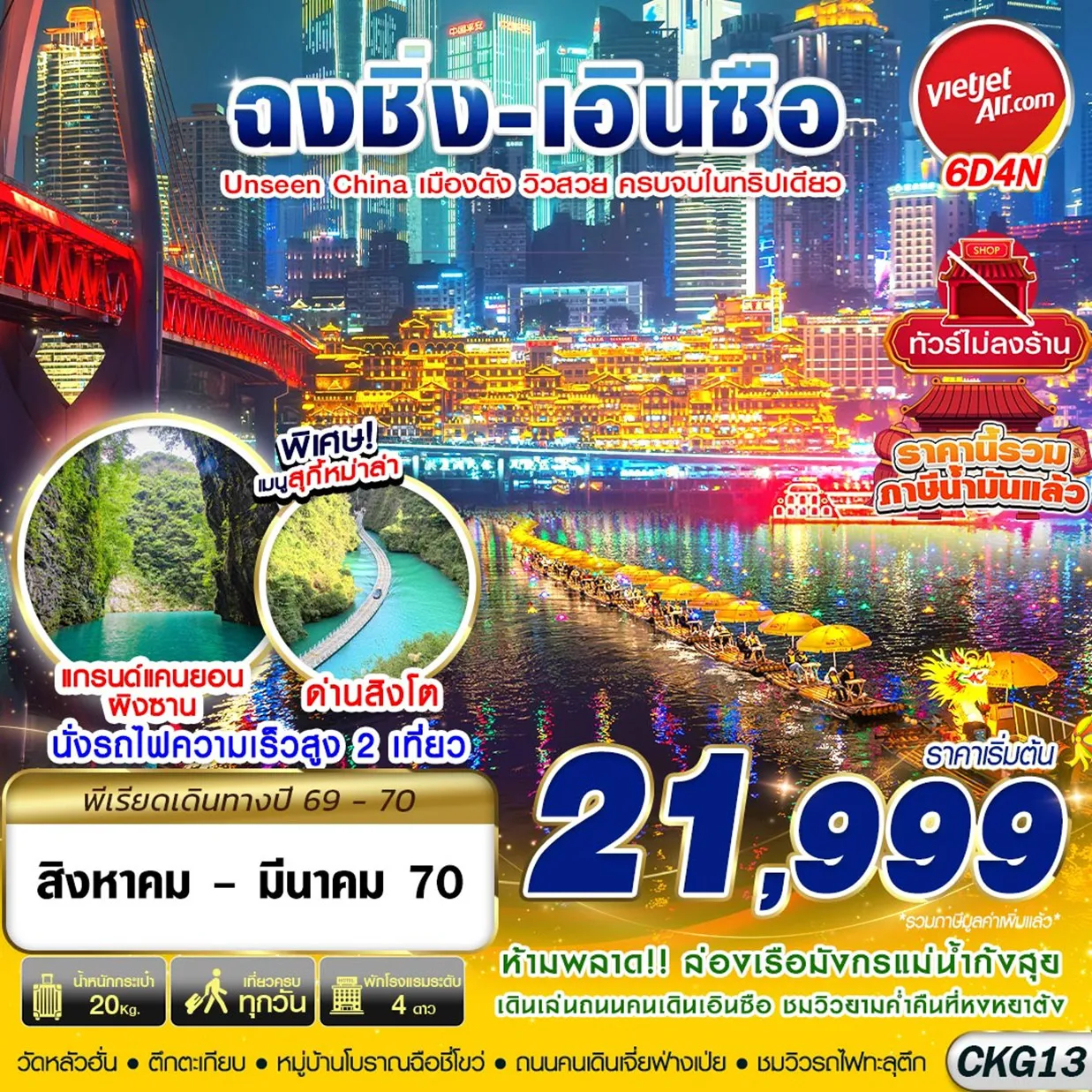 China Tour 6 Day 4 Night-CKG13 VZ BKK ฉงชิ่ง - เอินซือ - อุทยานด่านสิงโต - อุทยานผิงซาน - ล่องแพมังกร ไม่ลงร้าน 6D4N (AUG26-MAR27)